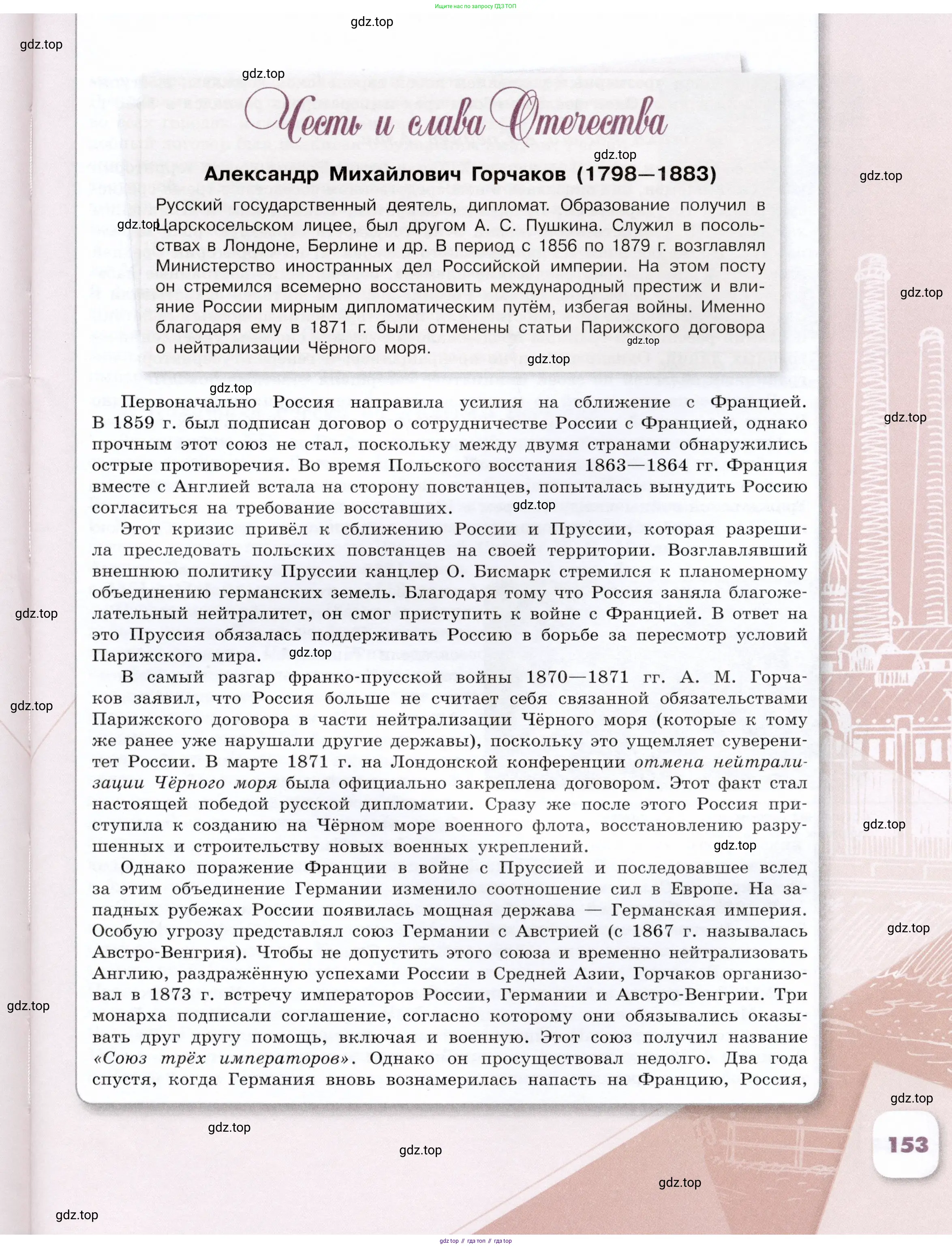 История России, 9 класс Учебник, авторы: Арсентьев Николай Михайлович, Данилов Александр Анатольевич, Левандовский Андрей Анатольевич, Токарева Александра Яковлевна, Торкунов Анатолий Васильевич, Дмитриев Андрей Петрович, издательство Просвещение, Москва, 2023, белого цвета, страница 153