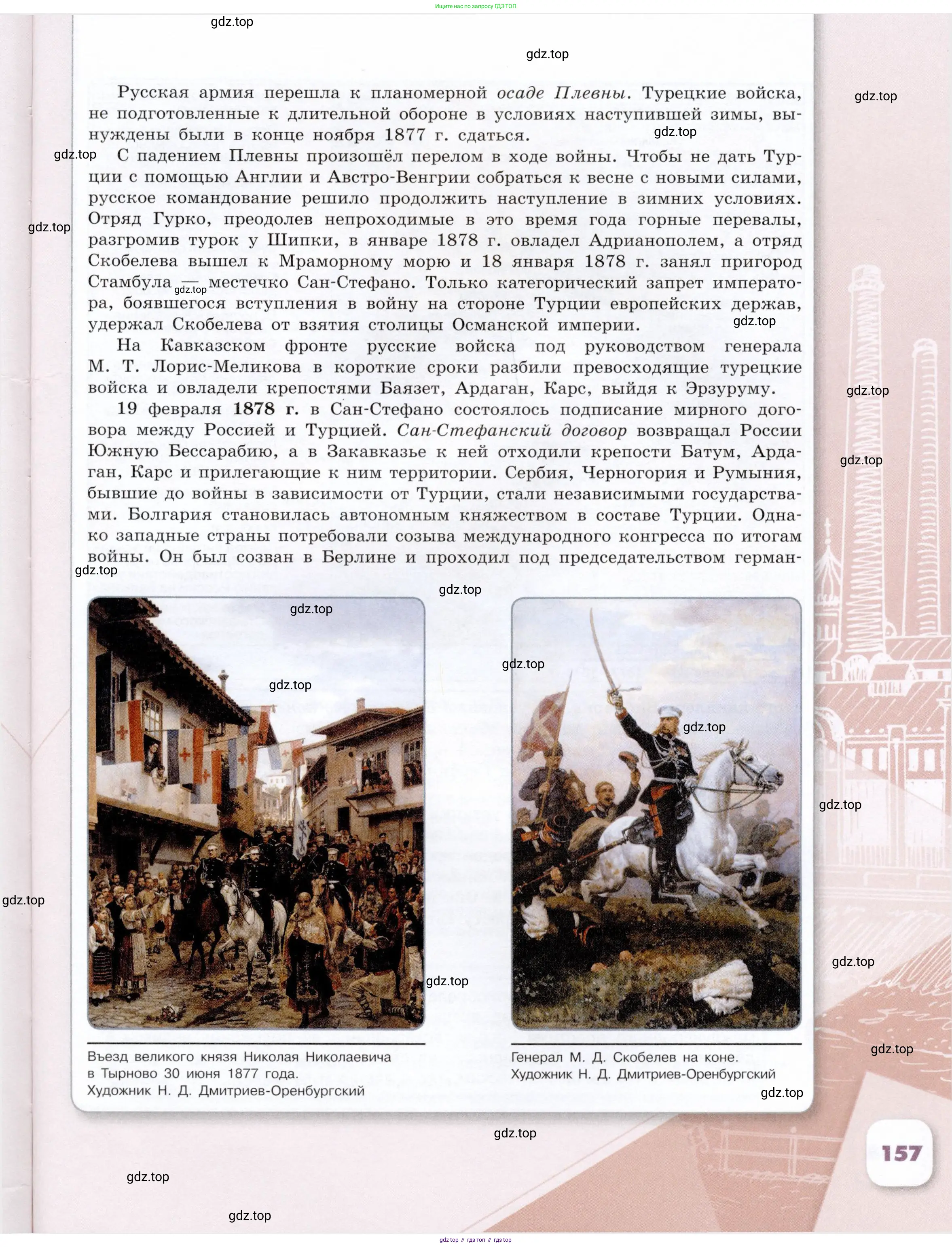 История России, 9 класс Учебник, авторы: Арсентьев Николай Михайлович, Данилов Александр Анатольевич, Левандовский Андрей Анатольевич, Токарева Александра Яковлевна, Торкунов Анатолий Васильевич, Дмитриев Андрей Петрович, издательство Просвещение, Москва, 2023, белого цвета, страница 157