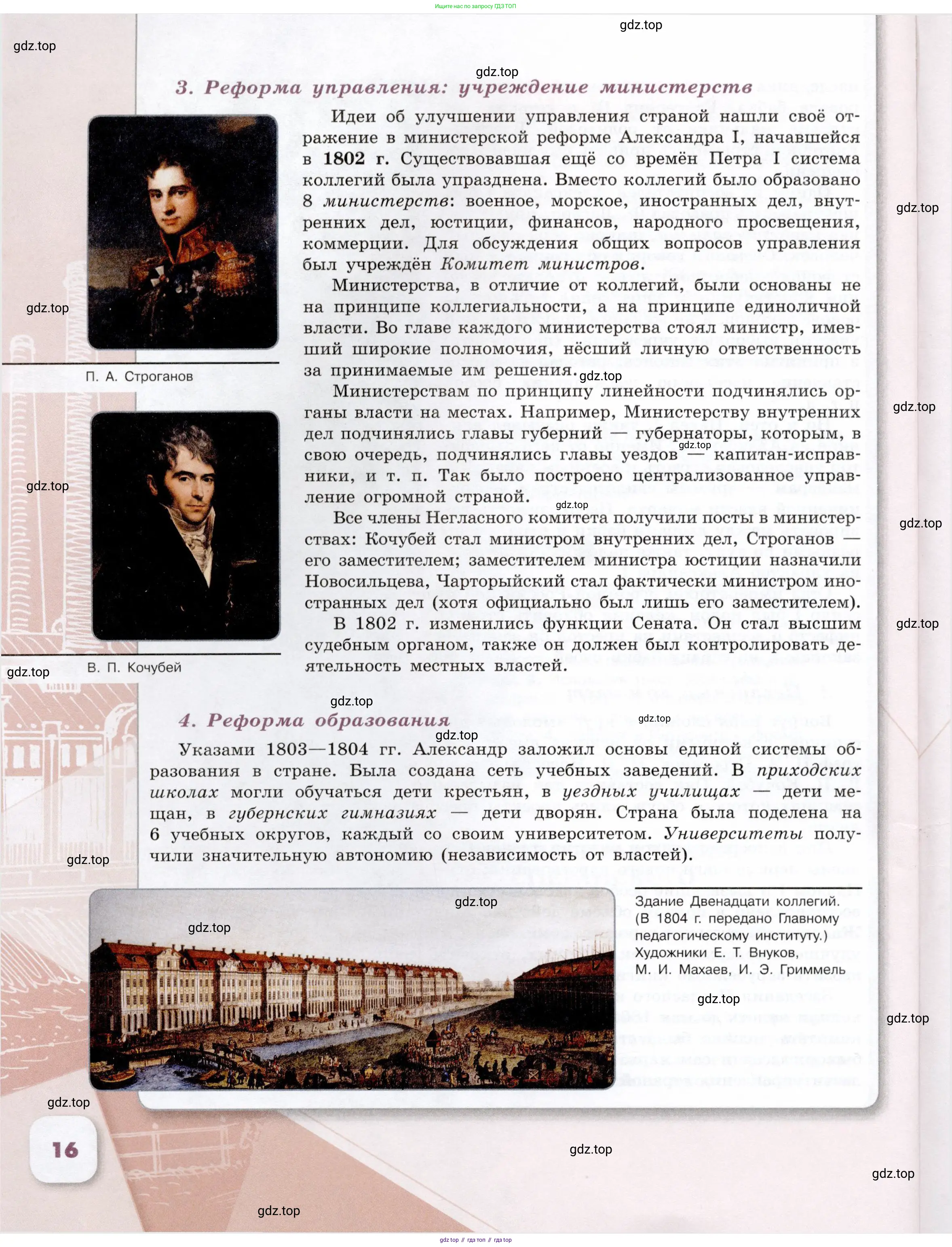 История России, 9 класс Учебник, авторы: Арсентьев Николай Михайлович, Данилов Александр Анатольевич, Левандовский Андрей Анатольевич, Токарева Александра Яковлевна, Торкунов Анатолий Васильевич, Дмитриев Андрей Петрович, издательство Просвещение, Москва, 2023, белого цвета, страница 16
