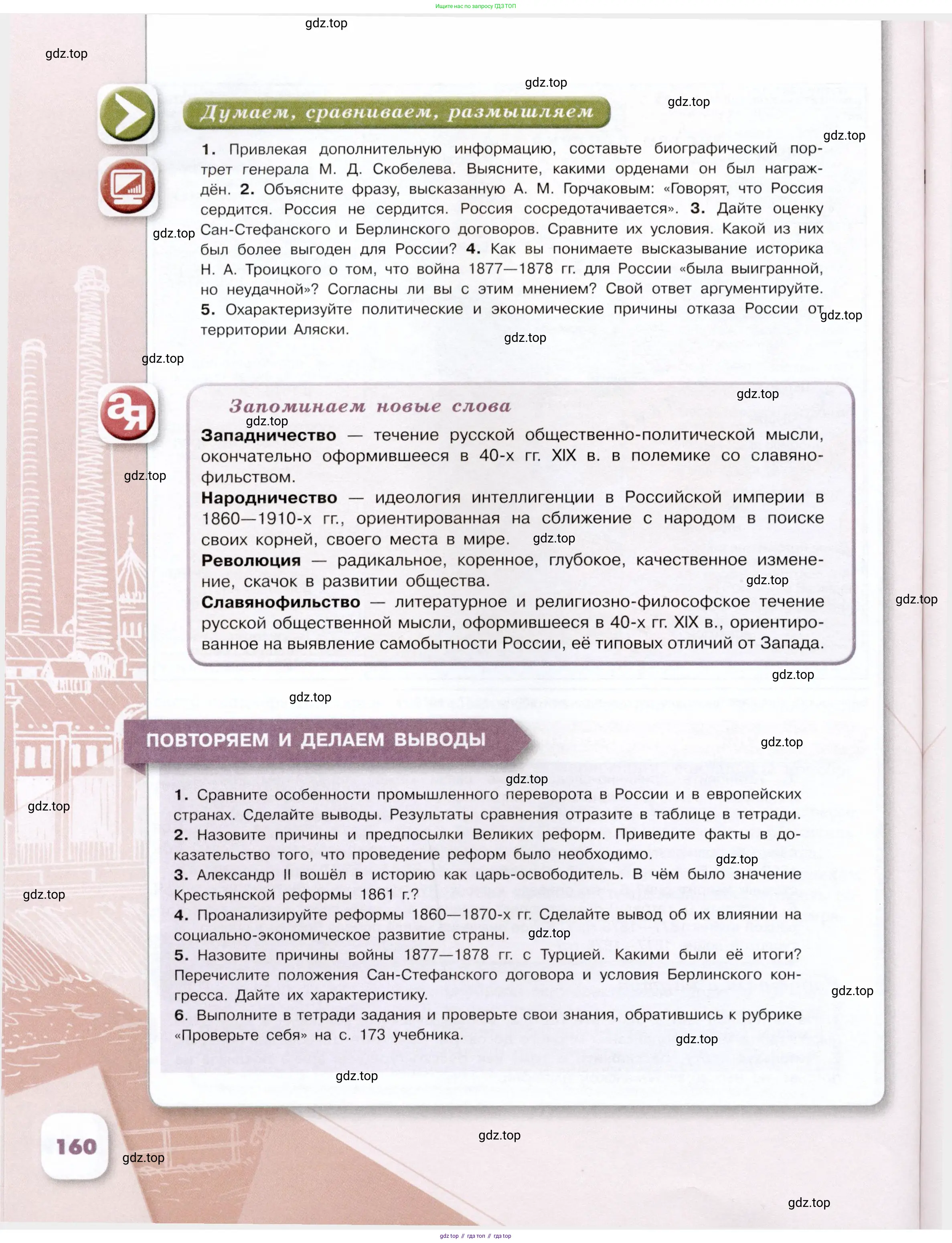 История России, 9 класс Учебник, авторы: Арсентьев Николай Михайлович, Данилов Александр Анатольевич, Левандовский Андрей Анатольевич, Токарева Александра Яковлевна, Торкунов Анатолий Васильевич, Дмитриев Андрей Петрович, издательство Просвещение, Москва, 2023, белого цвета, Часть 1, страница 160