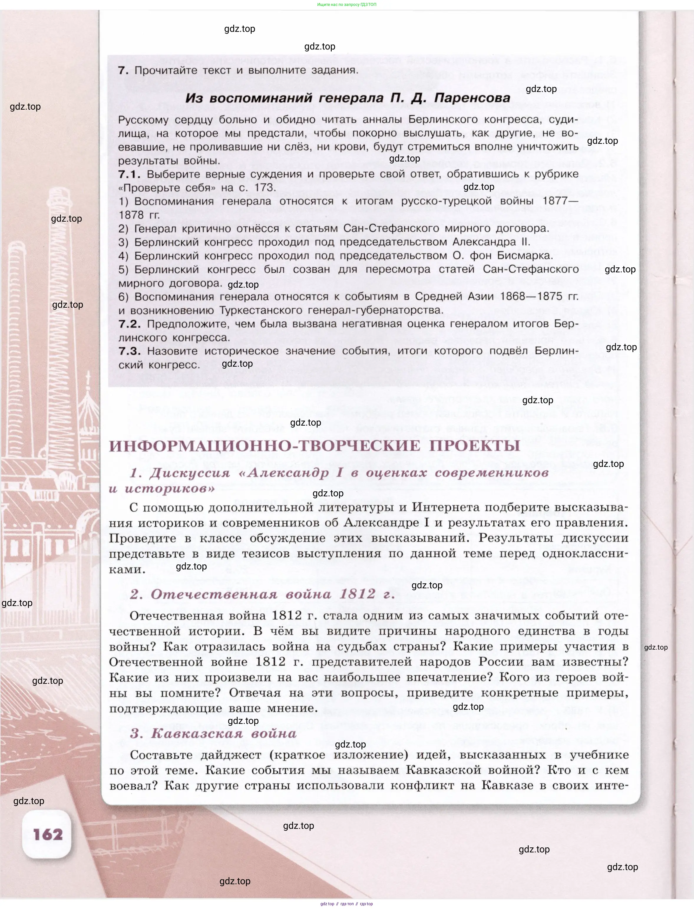 История России, 9 класс Учебник, авторы: Арсентьев Николай Михайлович, Данилов Александр Анатольевич, Левандовский Андрей Анатольевич, Токарева Александра Яковлевна, Торкунов Анатолий Васильевич, Дмитриев Андрей Петрович, издательство Просвещение, Москва, 2023, белого цвета, Часть 1, страница 162