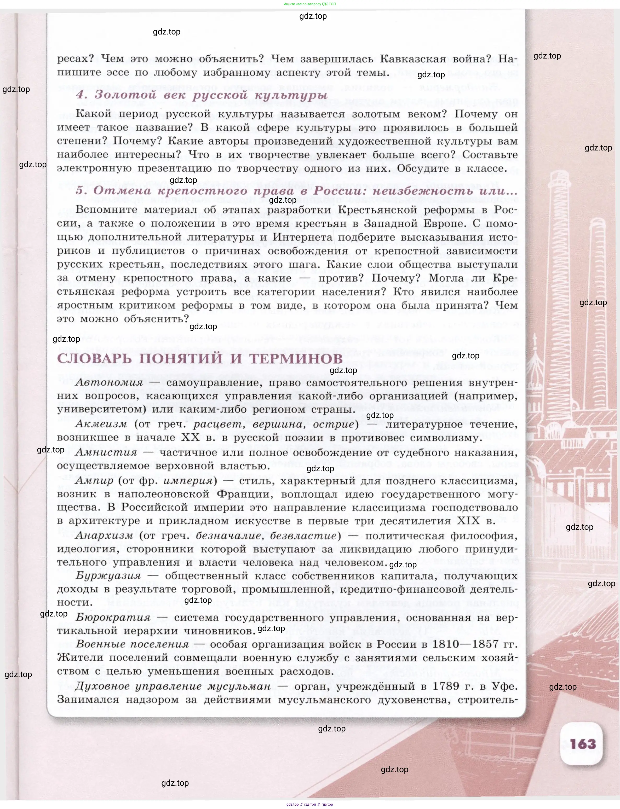 История России, 9 класс Учебник, авторы: Арсентьев Николай Михайлович, Данилов Александр Анатольевич, Левандовский Андрей Анатольевич, Токарева Александра Яковлевна, Торкунов Анатолий Васильевич, Дмитриев Андрей Петрович, издательство Просвещение, Москва, 2023, белого цвета, страница 163