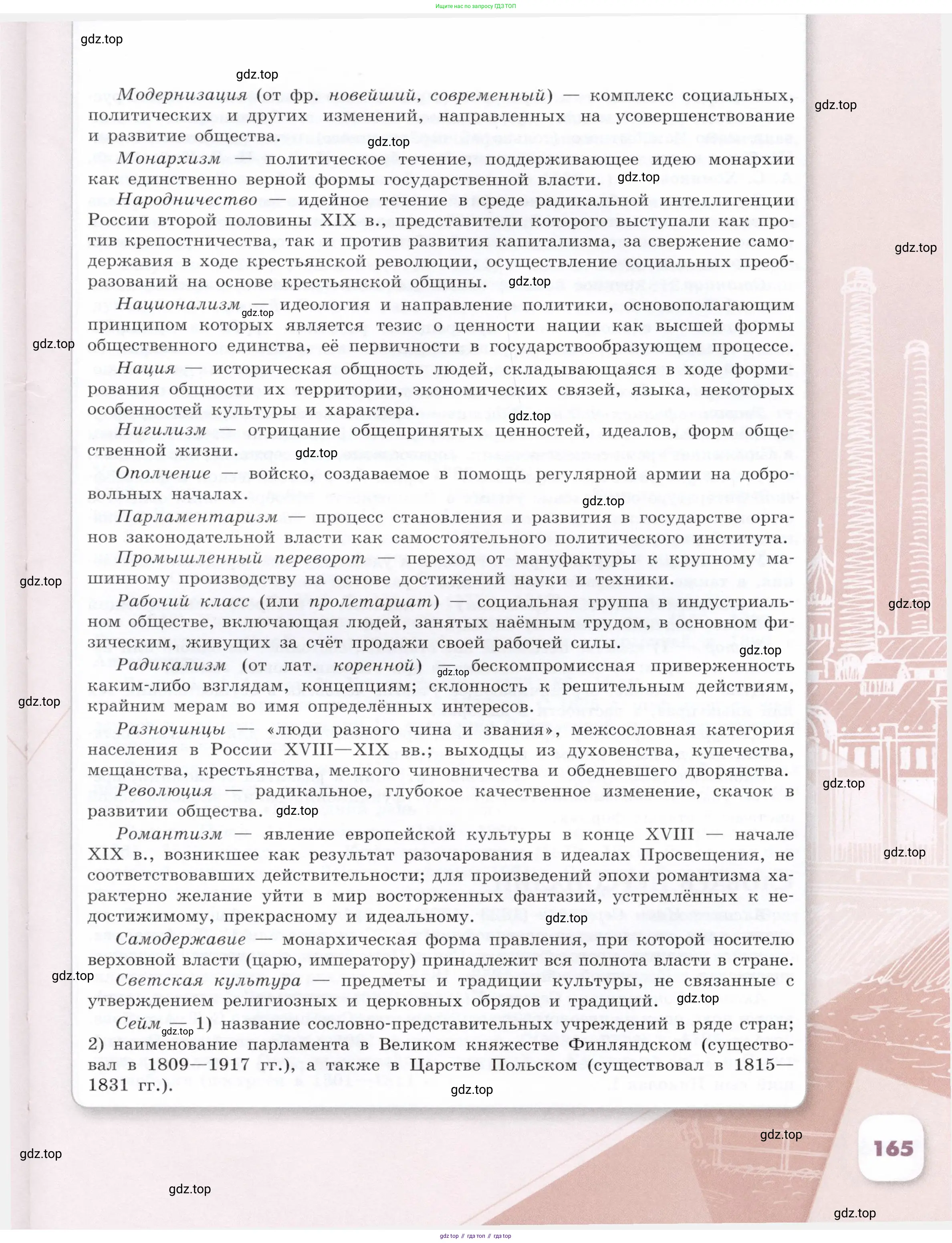 История России, 9 класс Учебник, авторы: Арсентьев Николай Михайлович, Данилов Александр Анатольевич, Левандовский Андрей Анатольевич, Токарева Александра Яковлевна, Торкунов Анатолий Васильевич, Дмитриев Андрей Петрович, издательство Просвещение, Москва, 2023, белого цвета, страница 165