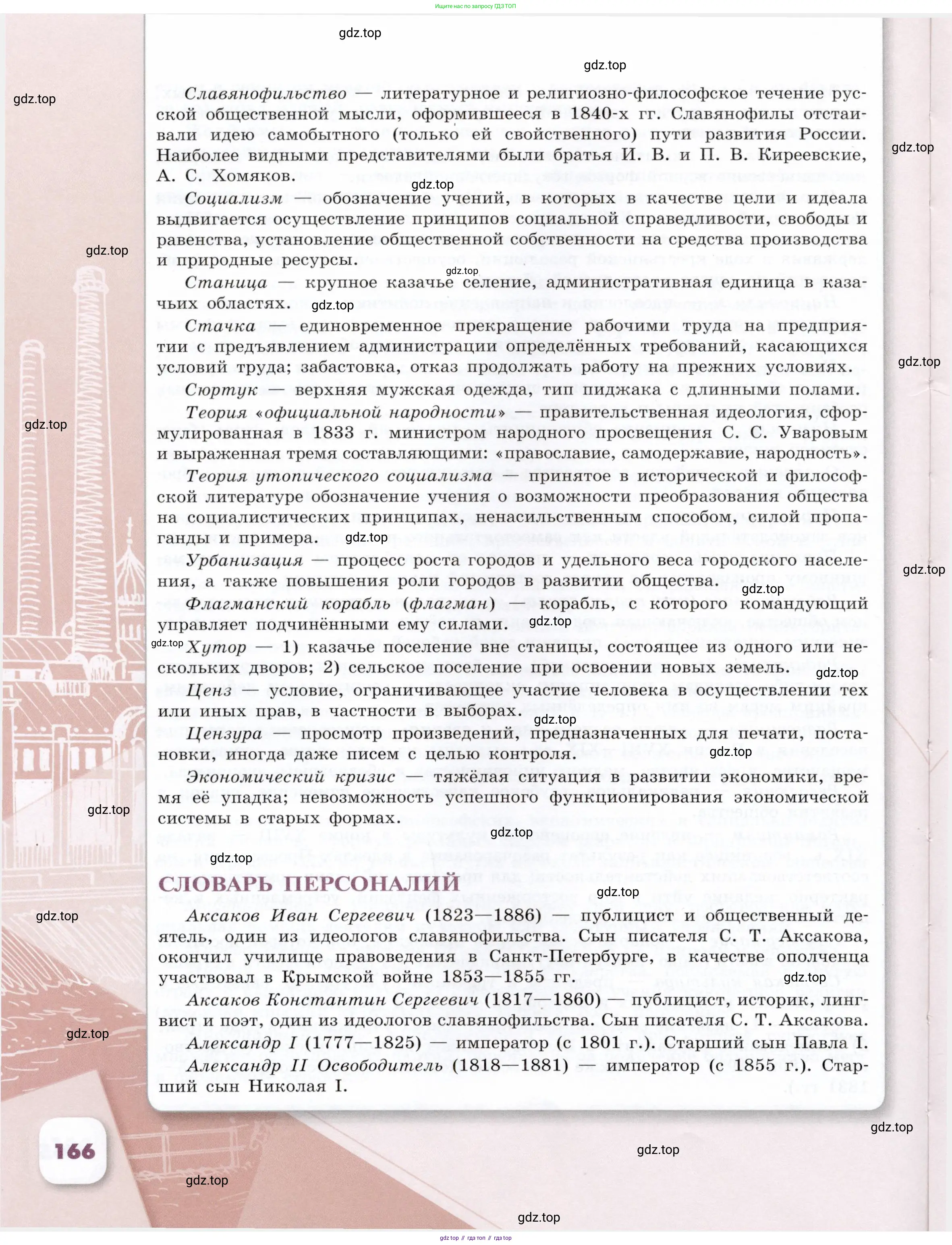 История России, 9 класс Учебник, авторы: Арсентьев Николай Михайлович, Данилов Александр Анатольевич, Левандовский Андрей Анатольевич, Токарева Александра Яковлевна, Торкунов Анатолий Васильевич, Дмитриев Андрей Петрович, издательство Просвещение, Москва, 2023, белого цвета, страница 166