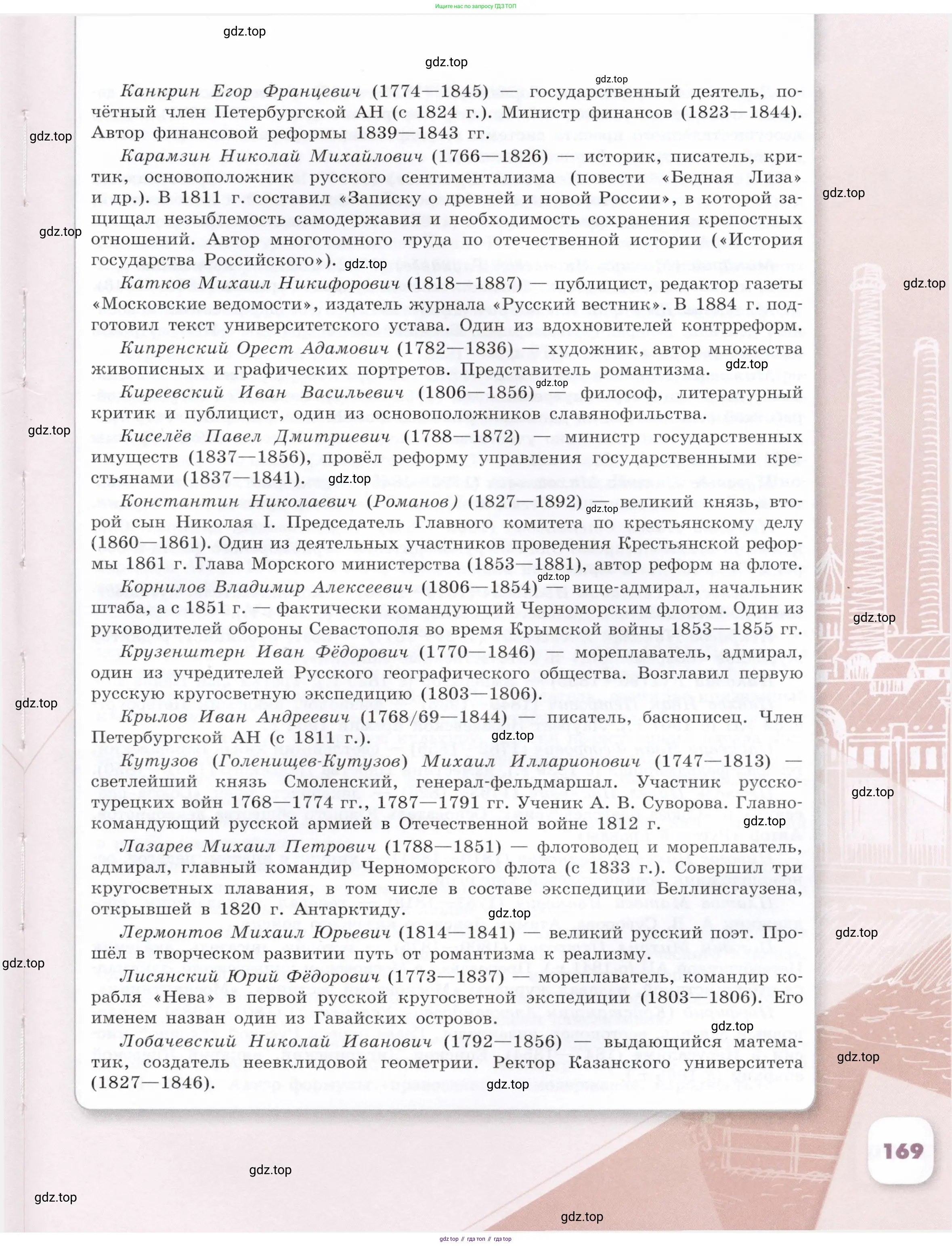 История России, 9 класс Учебник, авторы: Арсентьев Николай Михайлович, Данилов Александр Анатольевич, Левандовский Андрей Анатольевич, Токарева Александра Яковлевна, Торкунов Анатолий Васильевич, Дмитриев Андрей Петрович, издательство Просвещение, Москва, 2023, белого цвета, страница 169