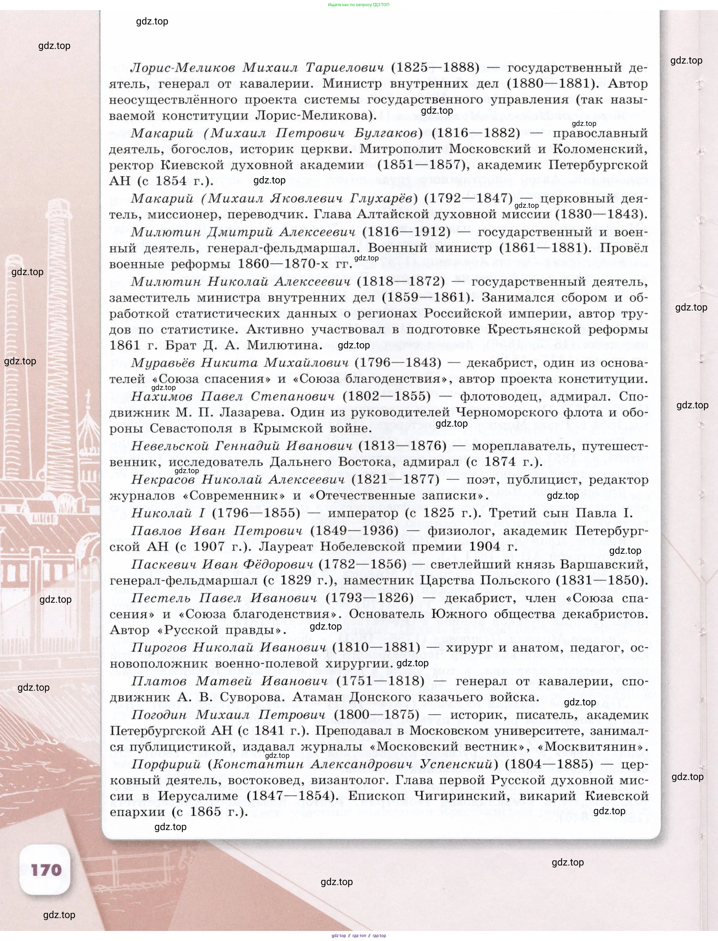История России, 9 класс Учебник, авторы: Арсентьев Николай Михайлович, Данилов Александр Анатольевич, Левандовский Андрей Анатольевич, Токарева Александра Яковлевна, Торкунов Анатолий Васильевич, Дмитриев Андрей Петрович, издательство Просвещение, Москва, 2023, белого цвета, страница 170