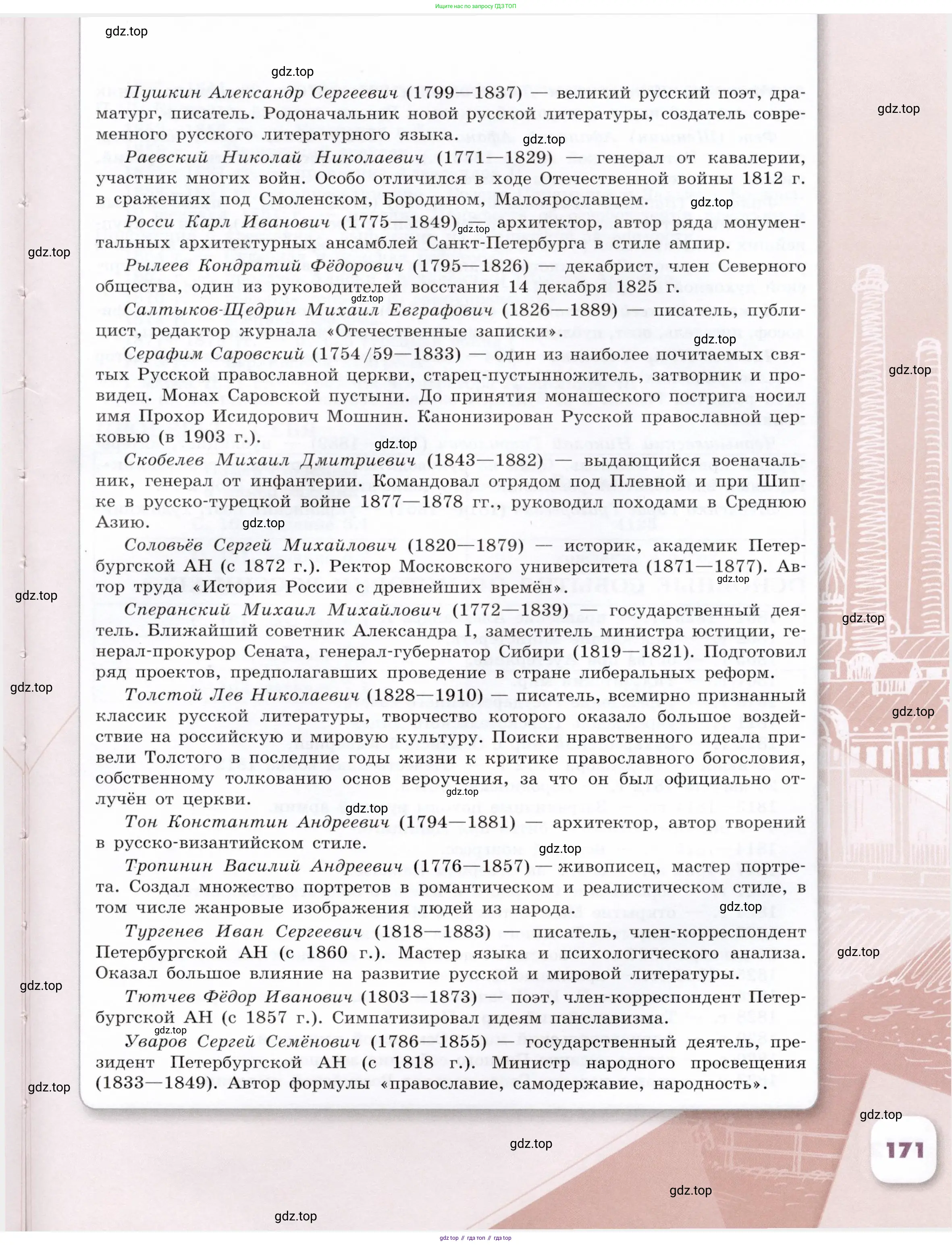 История России, 9 класс Учебник, авторы: Арсентьев Николай Михайлович, Данилов Александр Анатольевич, Левандовский Андрей Анатольевич, Токарева Александра Яковлевна, Торкунов Анатолий Васильевич, Дмитриев Андрей Петрович, издательство Просвещение, Москва, 2023, белого цвета, страница 171