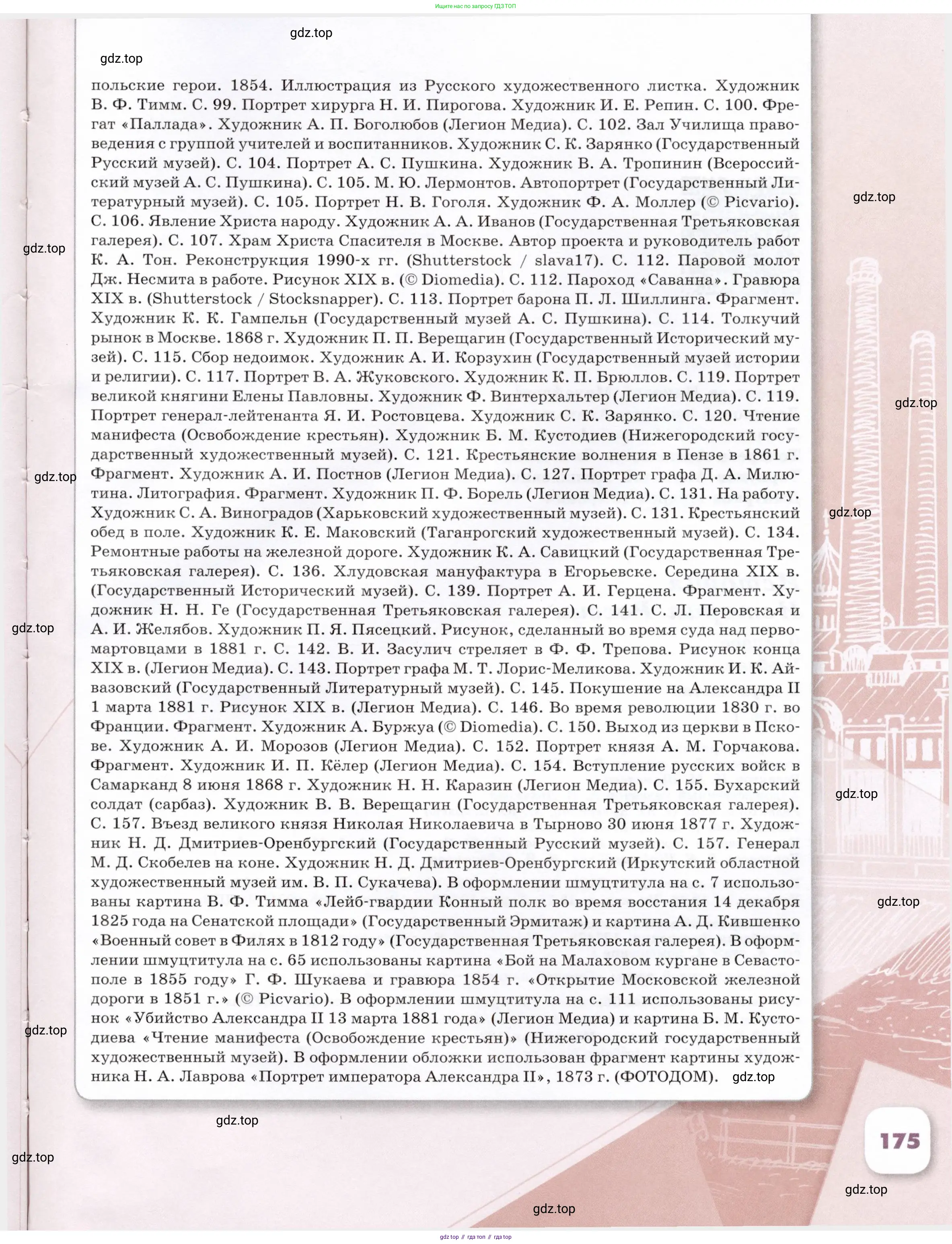 История России, 9 класс Учебник, авторы: Арсентьев Николай Михайлович, Данилов Александр Анатольевич, Левандовский Андрей Анатольевич, Токарева Александра Яковлевна, Торкунов Анатолий Васильевич, Дмитриев Андрей Петрович, издательство Просвещение, Москва, 2023, белого цвета, страница 175