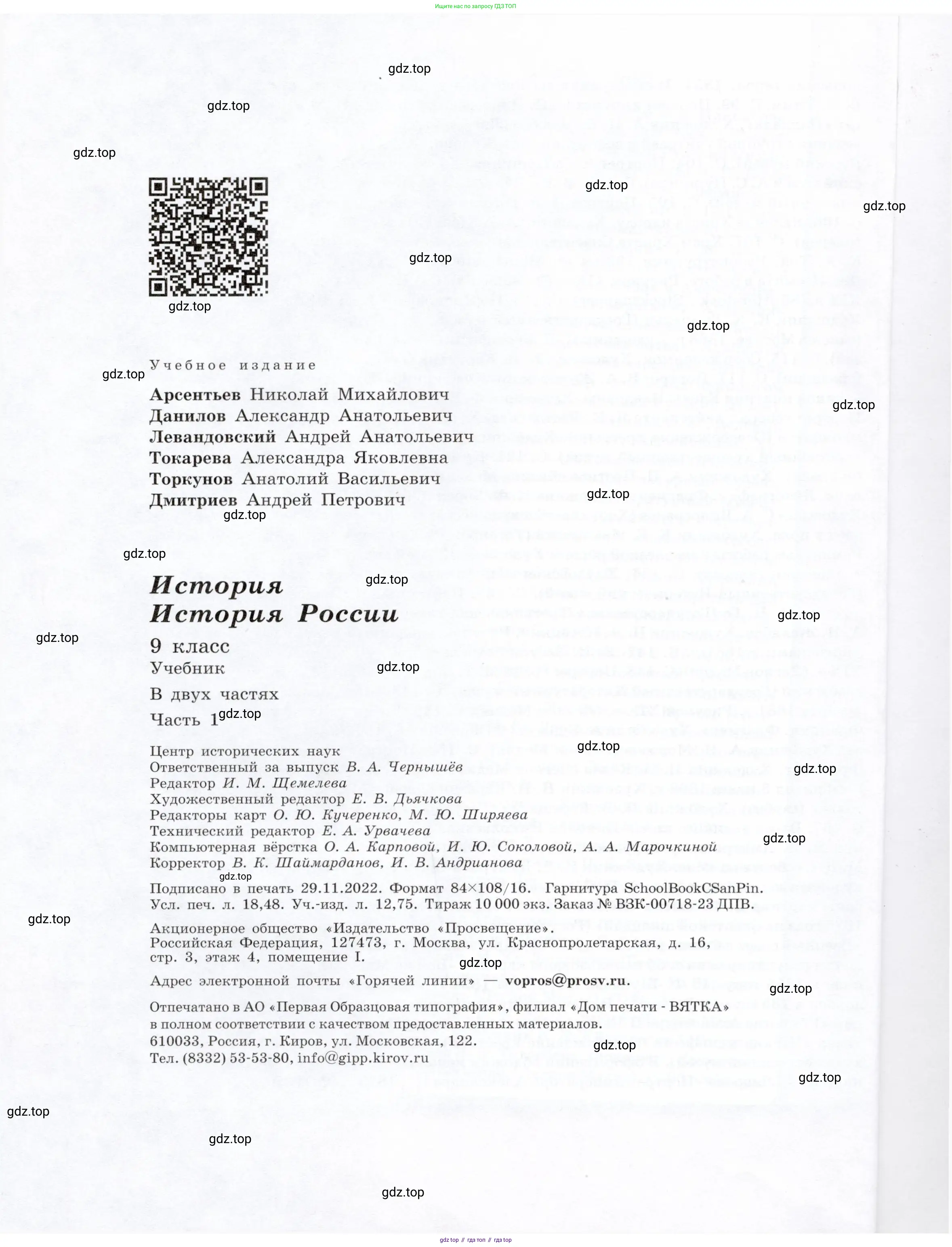 История России, 9 класс Учебник, авторы: Арсентьев Николай Михайлович, Данилов Александр Анатольевич, Левандовский Андрей Анатольевич, Токарева Александра Яковлевна, Торкунов Анатолий Васильевич, Дмитриев Андрей Петрович, издательство Просвещение, Москва, 2023, белого цвета, страница 176