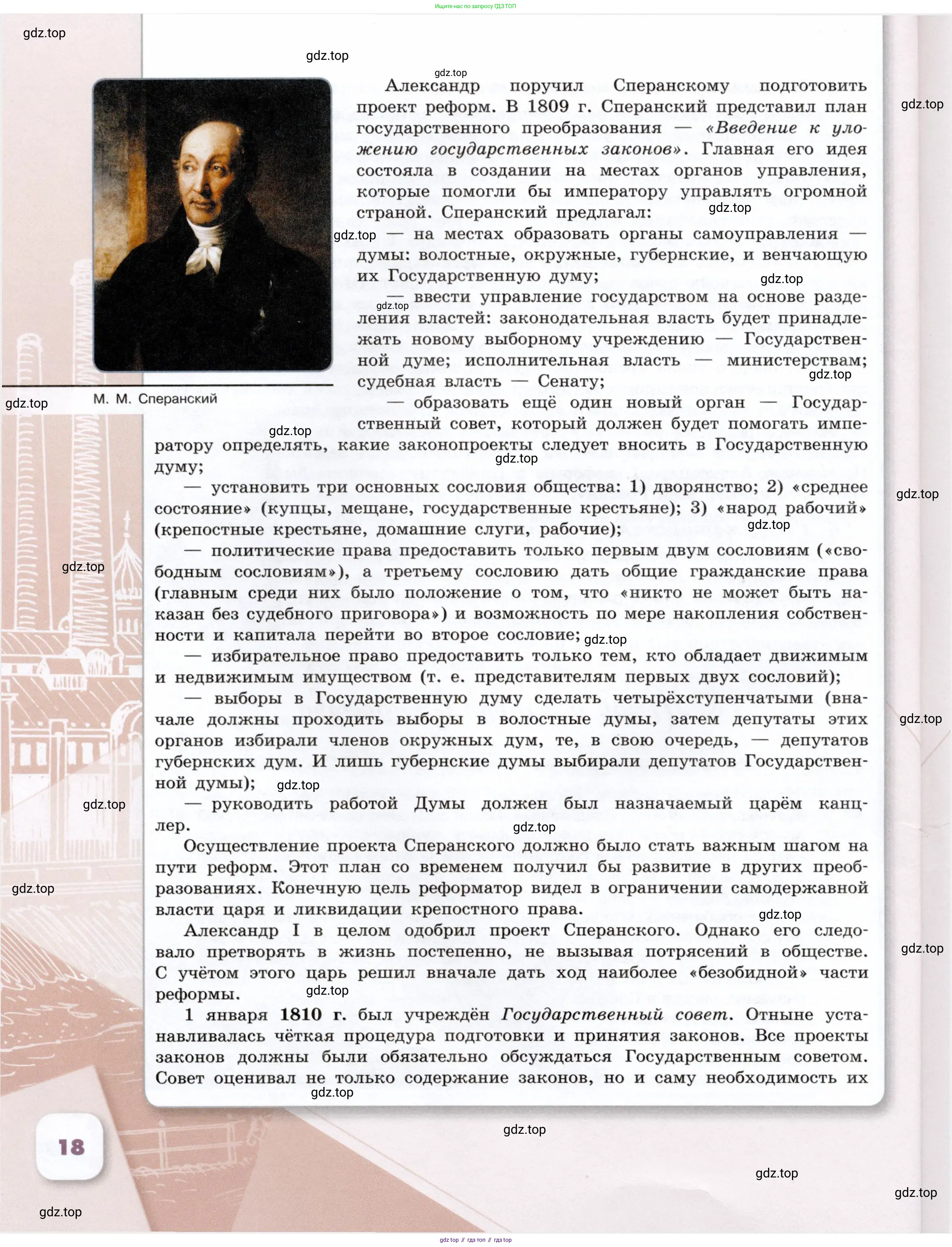 История России, 9 класс Учебник, авторы: Арсентьев Николай Михайлович, Данилов Александр Анатольевич, Левандовский Андрей Анатольевич, Токарева Александра Яковлевна, Торкунов Анатолий Васильевич, Дмитриев Андрей Петрович, издательство Просвещение, Москва, 2023, белого цвета, страница 18