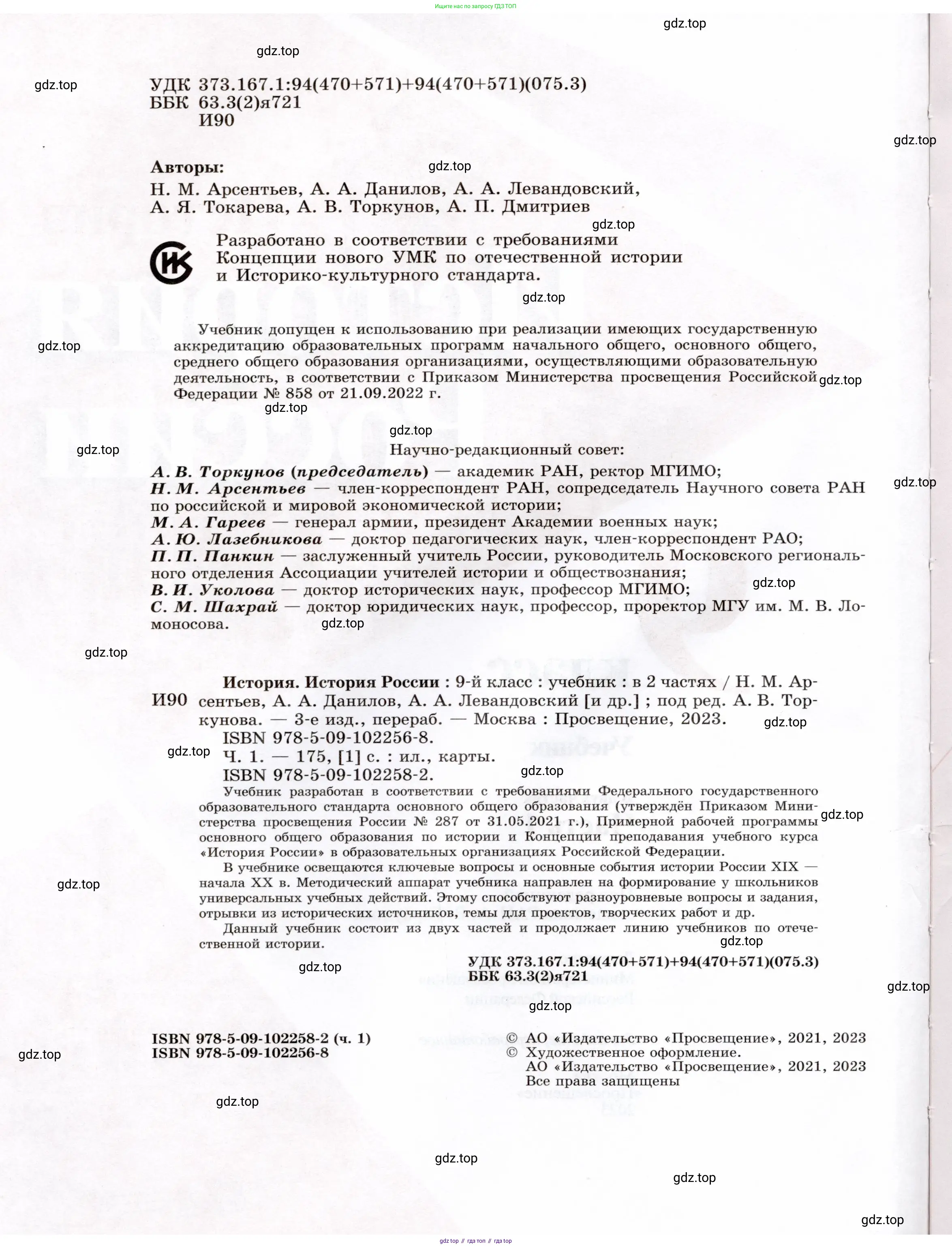 История России, 9 класс Учебник, авторы: Арсентьев Николай Михайлович, Данилов Александр Анатольевич, Левандовский Андрей Анатольевич, Токарева Александра Яковлевна, Торкунов Анатолий Васильевич, Дмитриев Андрей Петрович, издательство Просвещение, Москва, 2023, белого цвета, страница 2