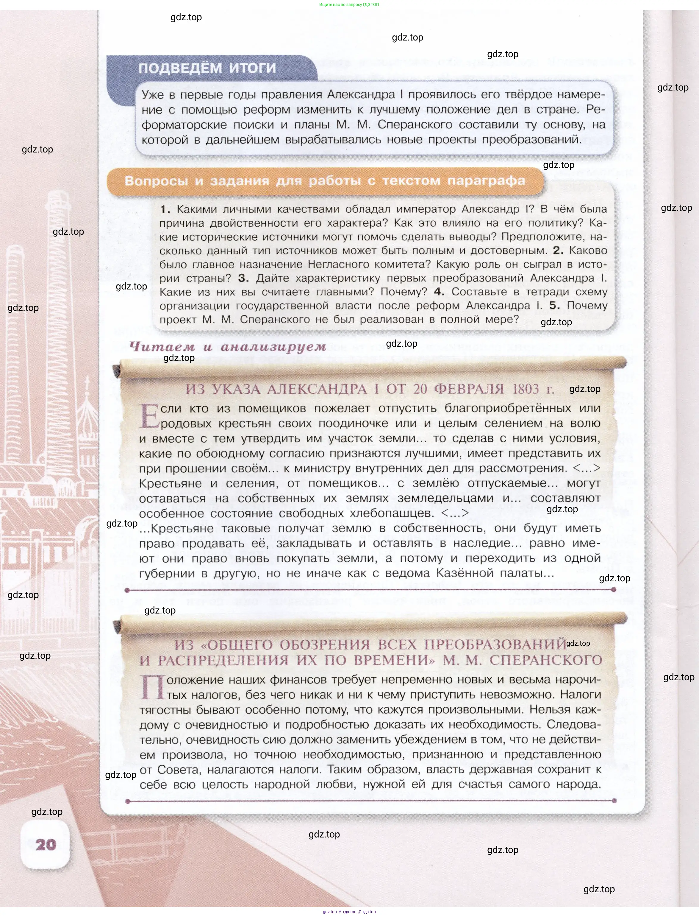 История России, 9 класс Учебник, авторы: Арсентьев Николай Михайлович, Данилов Александр Анатольевич, Левандовский Андрей Анатольевич, Токарева Александра Яковлевна, Торкунов Анатолий Васильевич, Дмитриев Андрей Петрович, издательство Просвещение, Москва, 2023, белого цвета, Часть 1, страница 20