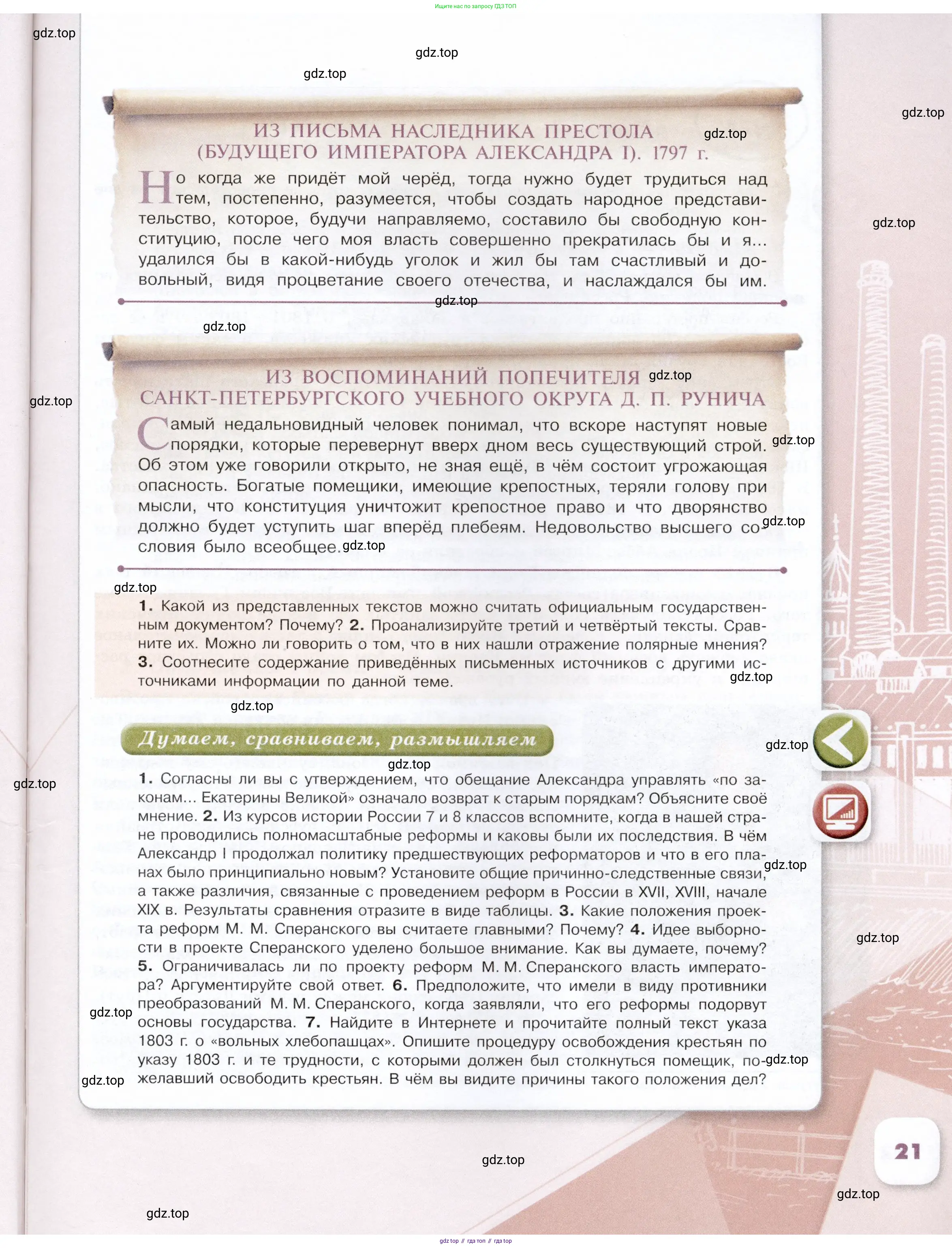 История России, 9 класс Учебник, авторы: Арсентьев Николай Михайлович, Данилов Александр Анатольевич, Левандовский Андрей Анатольевич, Токарева Александра Яковлевна, Торкунов Анатолий Васильевич, Дмитриев Андрей Петрович, издательство Просвещение, Москва, 2023, белого цвета, Часть 1, страница 21