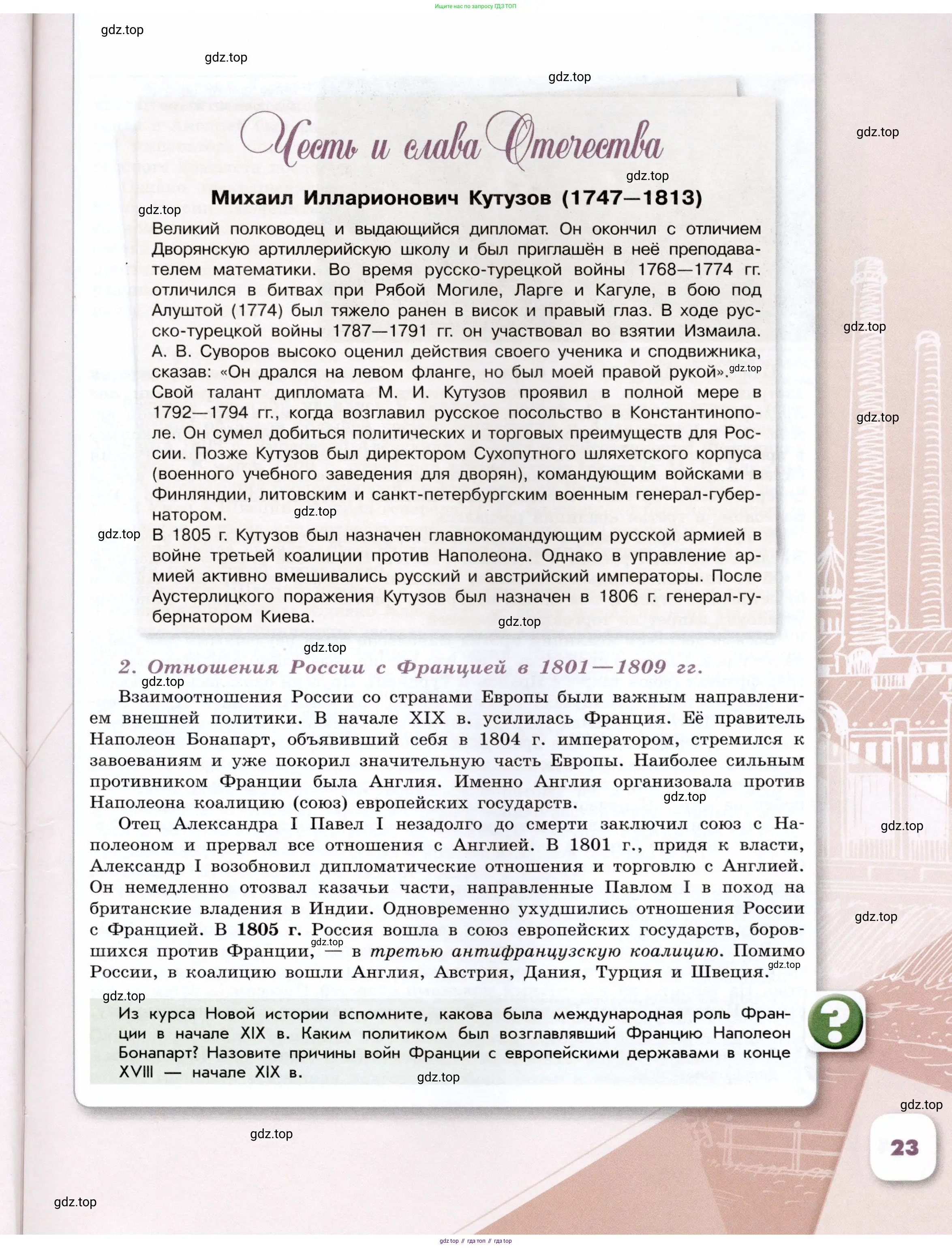 История России, 9 класс Учебник, авторы: Арсентьев Николай Михайлович, Данилов Александр Анатольевич, Левандовский Андрей Анатольевич, Токарева Александра Яковлевна, Торкунов Анатолий Васильевич, Дмитриев Андрей Петрович, издательство Просвещение, Москва, 2023, белого цвета, Часть 1, страница 23