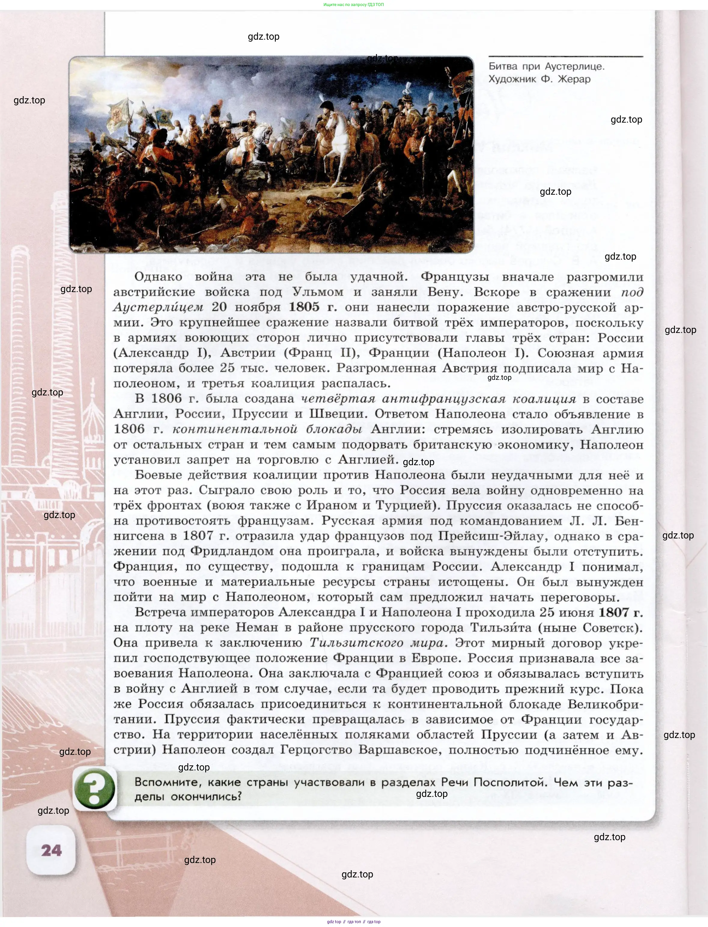 История России, 9 класс Учебник, авторы: Арсентьев Николай Михайлович, Данилов Александр Анатольевич, Левандовский Андрей Анатольевич, Токарева Александра Яковлевна, Торкунов Анатолий Васильевич, Дмитриев Андрей Петрович, издательство Просвещение, Москва, 2023, белого цвета, Часть 1, страница 24