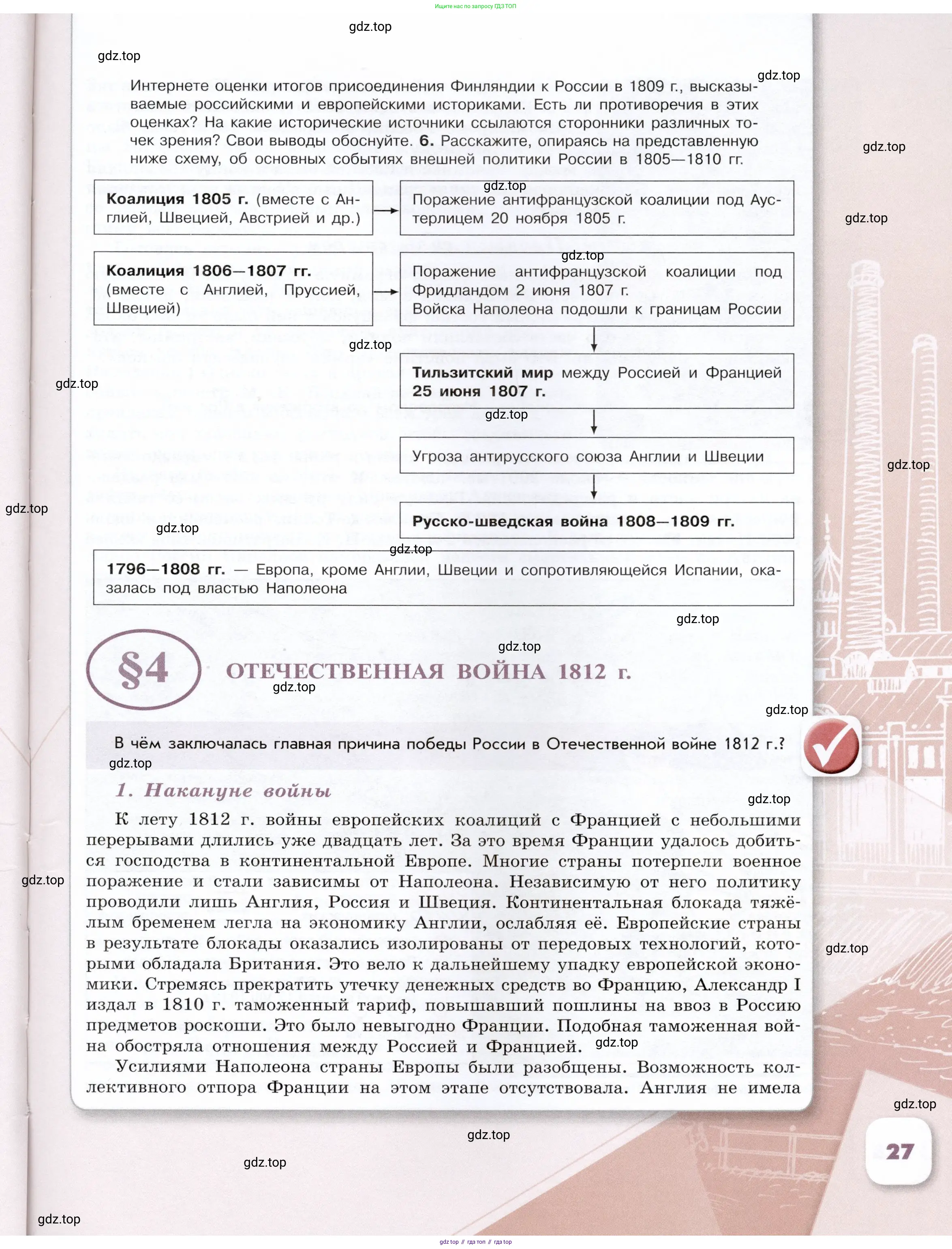 История России, 9 класс Учебник, авторы: Арсентьев Николай Михайлович, Данилов Александр Анатольевич, Левандовский Андрей Анатольевич, Токарева Александра Яковлевна, Торкунов Анатолий Васильевич, Дмитриев Андрей Петрович, издательство Просвещение, Москва, 2023, белого цвета, Часть 1, страница 27