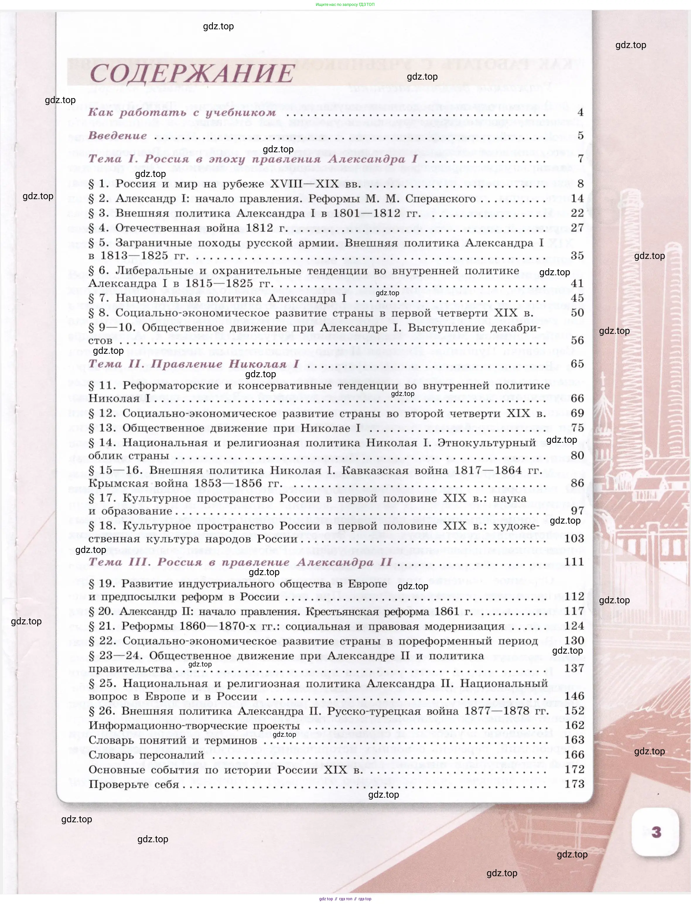 История России, 9 класс Учебник, авторы: Арсентьев Николай Михайлович, Данилов Александр Анатольевич, Левандовский Андрей Анатольевич, Токарева Александра Яковлевна, Торкунов Анатолий Васильевич, Дмитриев Андрей Петрович, издательство Просвещение, Москва, 2023, белого цвета, страница 3