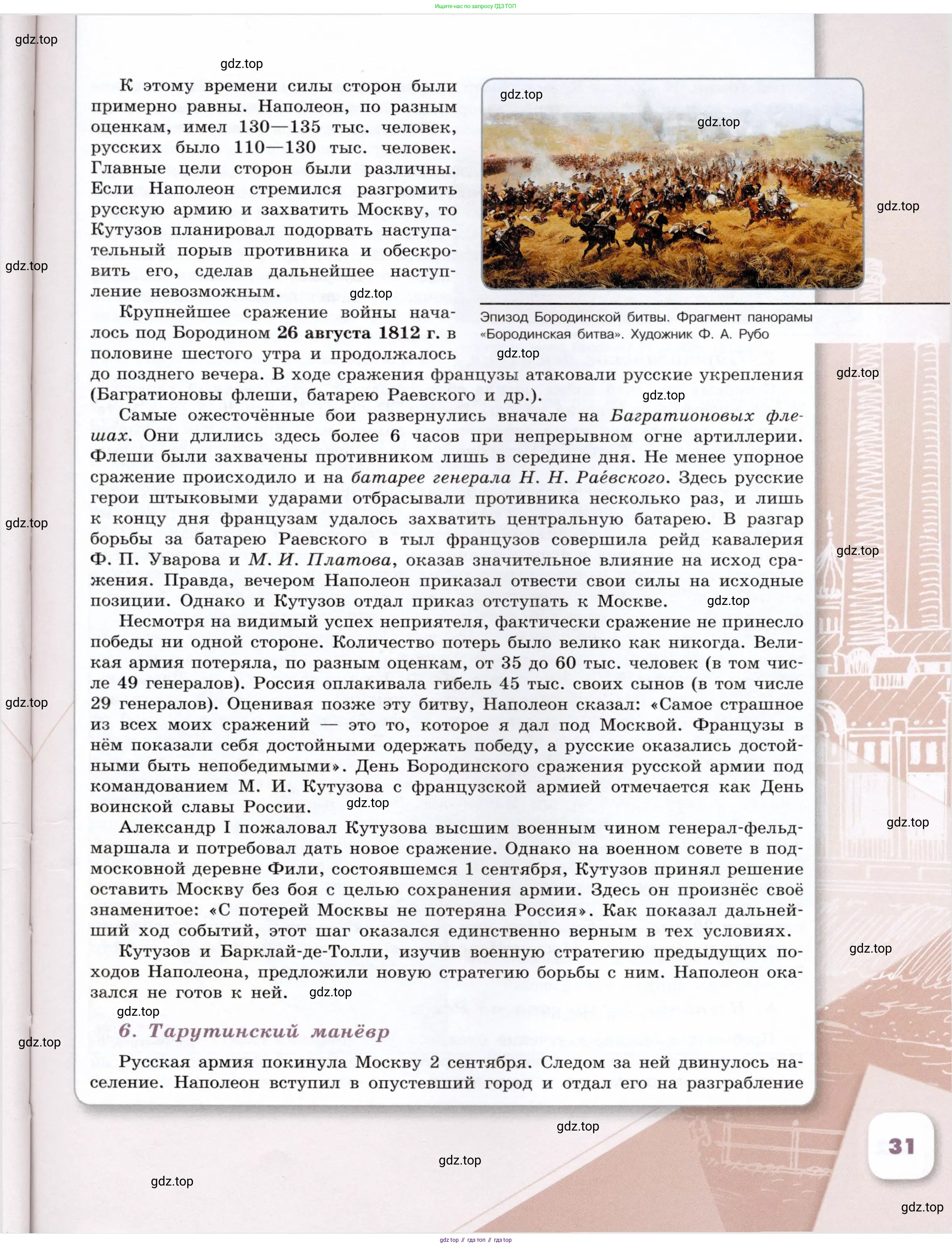 История России, 9 класс Учебник, авторы: Арсентьев Николай Михайлович, Данилов Александр Анатольевич, Левандовский Андрей Анатольевич, Токарева Александра Яковлевна, Торкунов Анатолий Васильевич, Дмитриев Андрей Петрович, издательство Просвещение, Москва, 2023, белого цвета, Часть 2, страница 31
