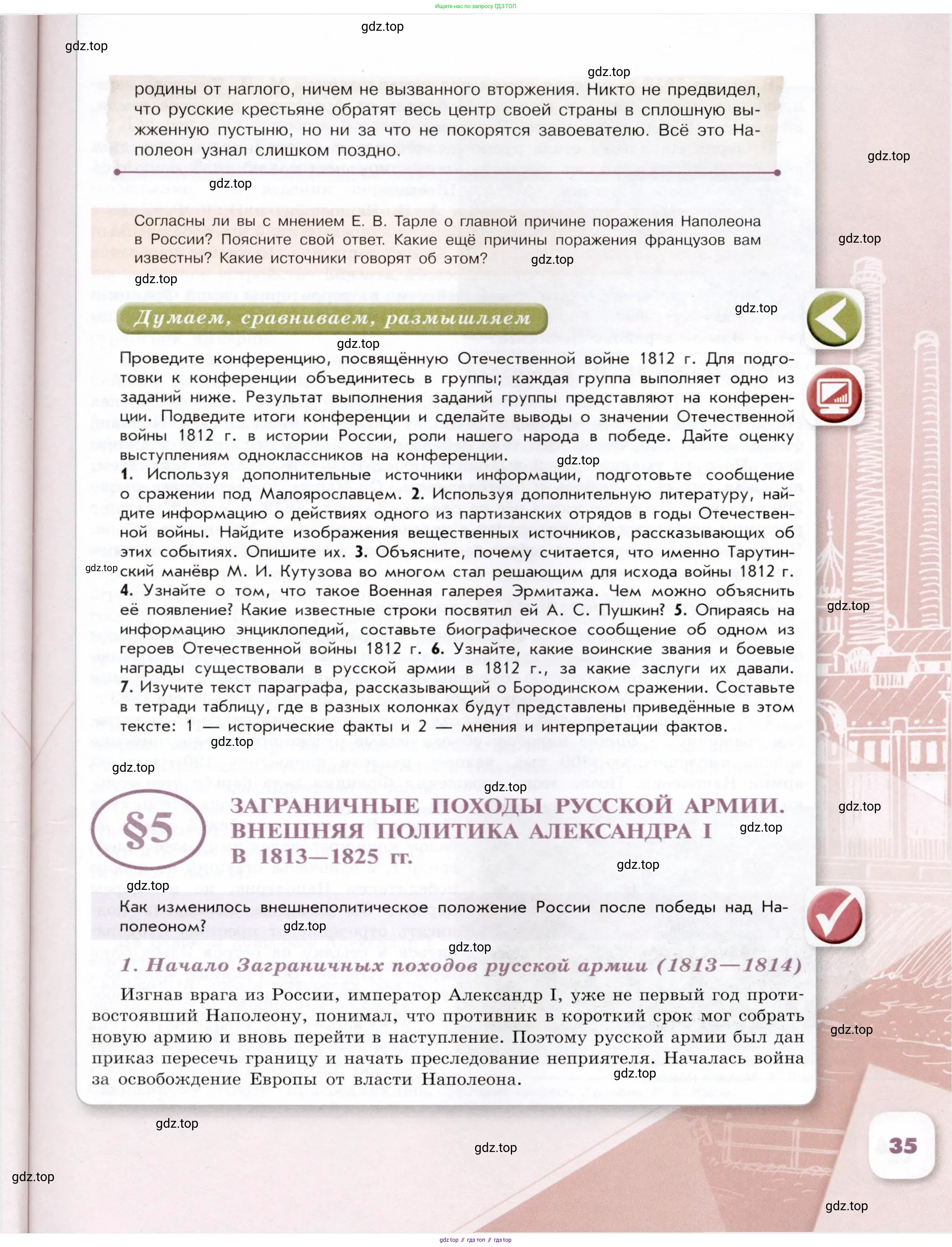 История России, 9 класс Учебник, авторы: Арсентьев Николай Михайлович, Данилов Александр Анатольевич, Левандовский Андрей Анатольевич, Токарева Александра Яковлевна, Торкунов Анатолий Васильевич, Дмитриев Андрей Петрович, издательство Просвещение, Москва, 2023, белого цвета, Часть 1, страница 35