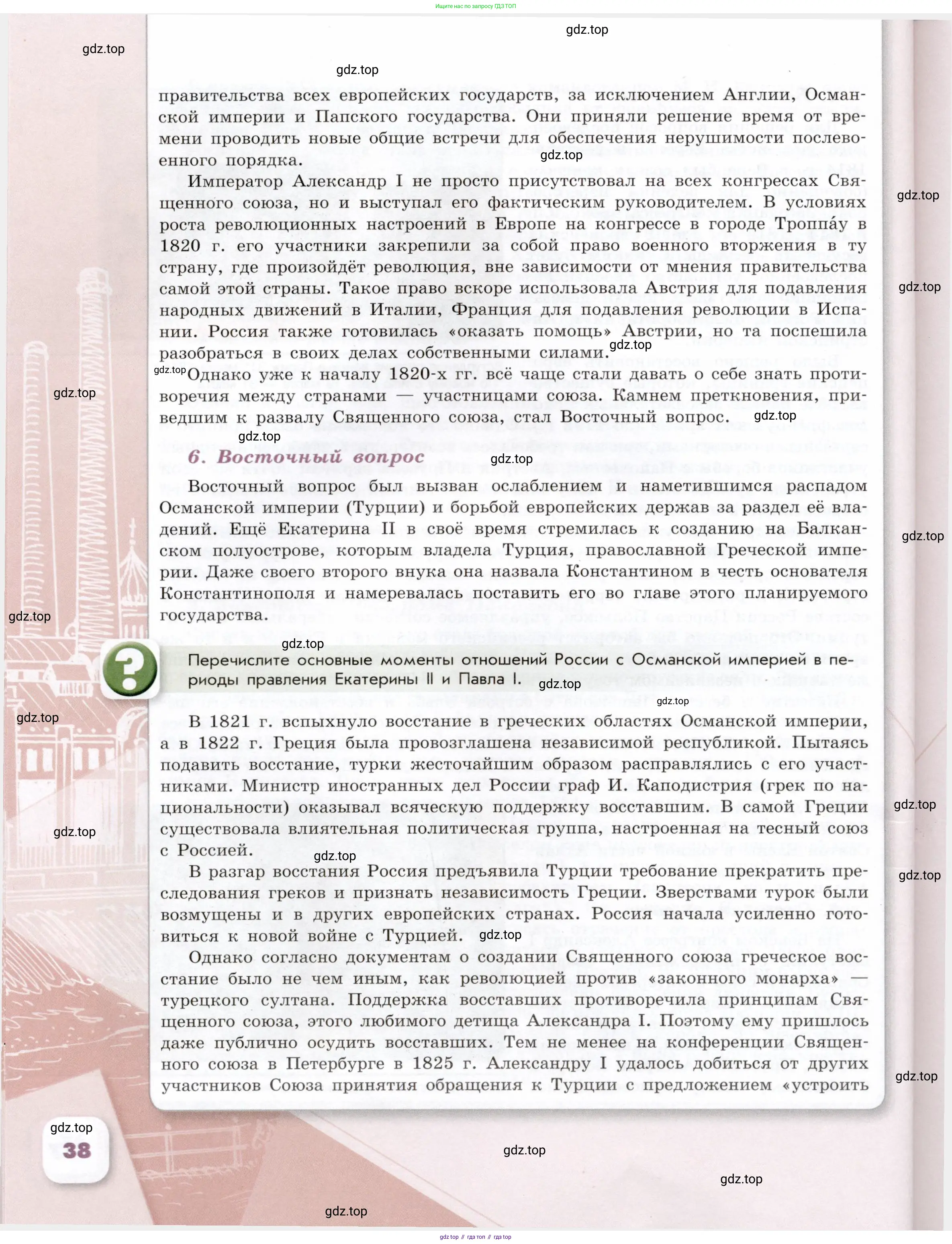 История России, 9 класс Учебник, авторы: Арсентьев Николай Михайлович, Данилов Александр Анатольевич, Левандовский Андрей Анатольевич, Токарева Александра Яковлевна, Торкунов Анатолий Васильевич, Дмитриев Андрей Петрович, издательство Просвещение, Москва, 2023, белого цвета, Часть 1, страница 38