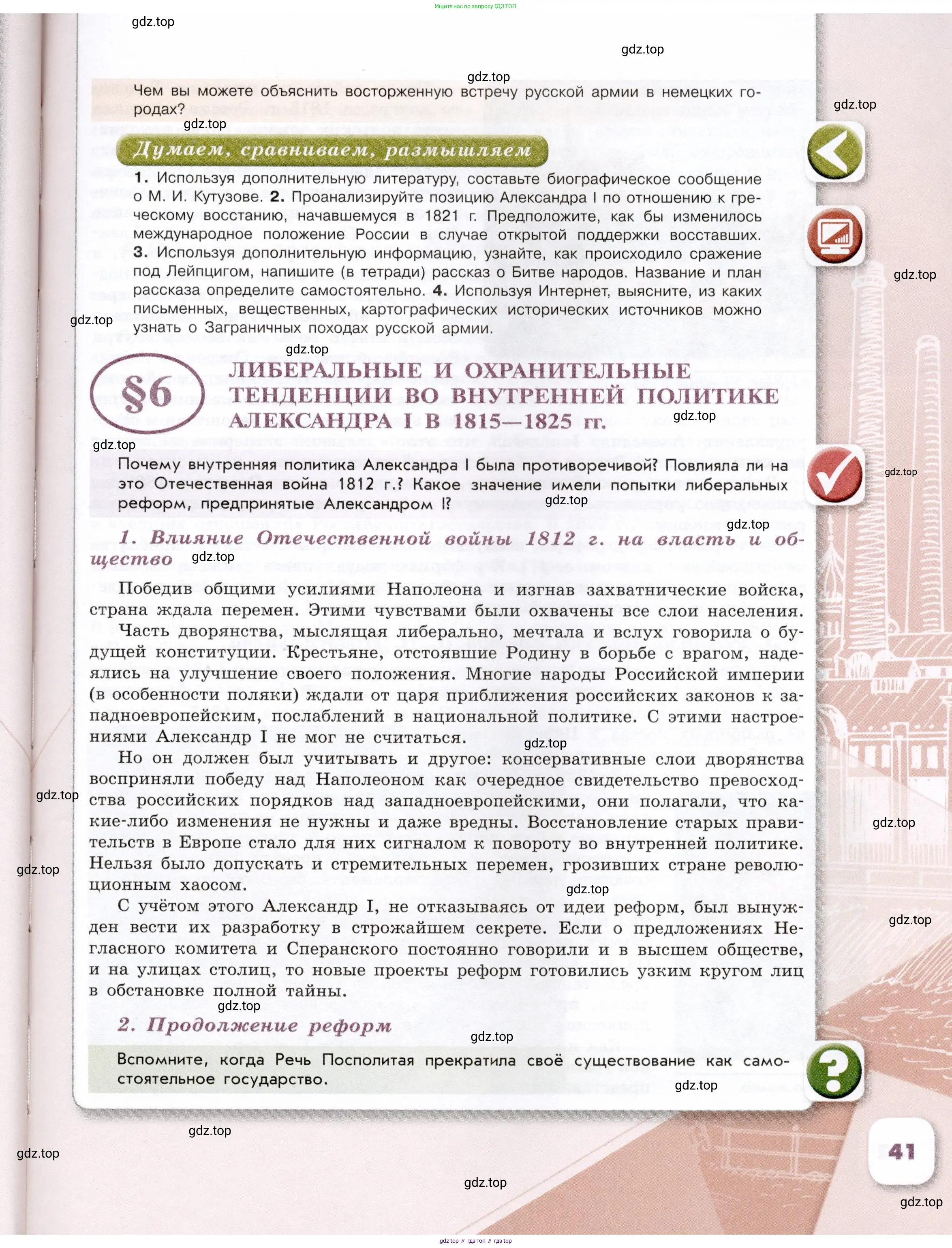 История России, 9 класс Учебник, авторы: Арсентьев Николай Михайлович, Данилов Александр Анатольевич, Левандовский Андрей Анатольевич, Токарева Александра Яковлевна, Торкунов Анатолий Васильевич, Дмитриев Андрей Петрович, издательство Просвещение, Москва, 2023, белого цвета, Часть 1, страница 41