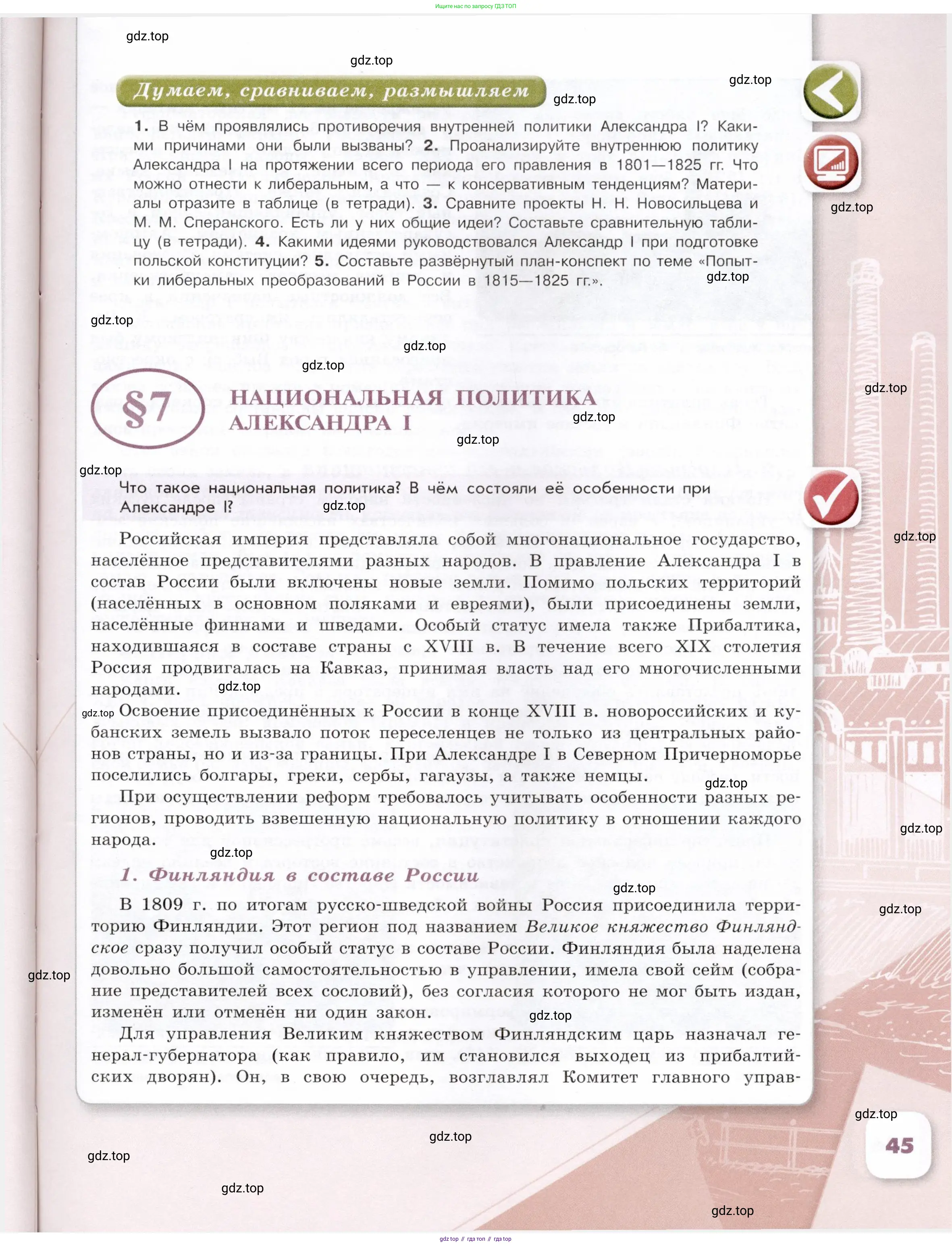 История России, 9 класс Учебник, авторы: Арсентьев Николай Михайлович, Данилов Александр Анатольевич, Левандовский Андрей Анатольевич, Токарева Александра Яковлевна, Торкунов Анатолий Васильевич, Дмитриев Андрей Петрович, издательство Просвещение, Москва, 2023, белого цвета, Часть 1, страница 45