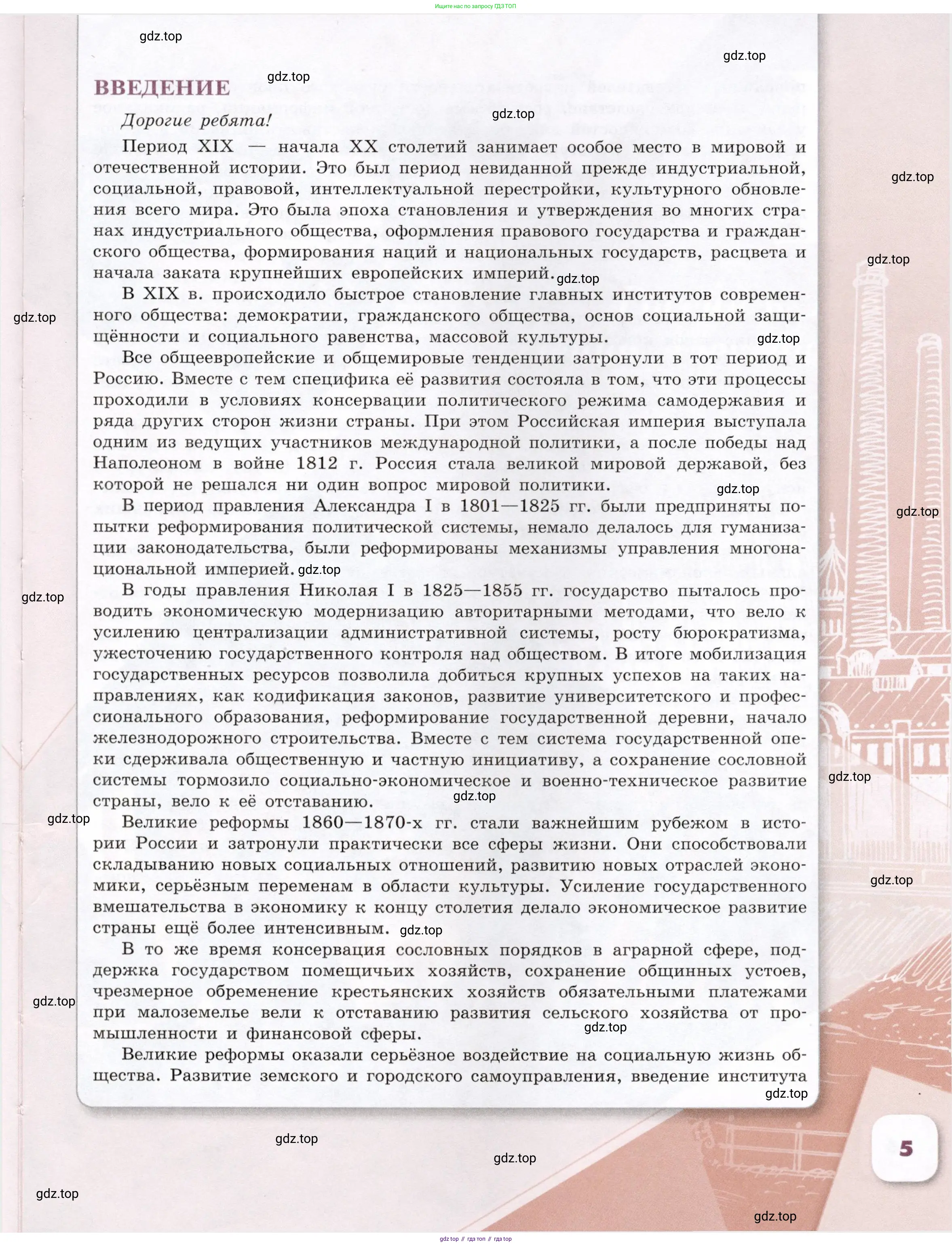 История России, 9 класс Учебник, авторы: Арсентьев Николай Михайлович, Данилов Александр Анатольевич, Левандовский Андрей Анатольевич, Токарева Александра Яковлевна, Торкунов Анатолий Васильевич, Дмитриев Андрей Петрович, издательство Просвещение, Москва, 2023, белого цвета, страница 5