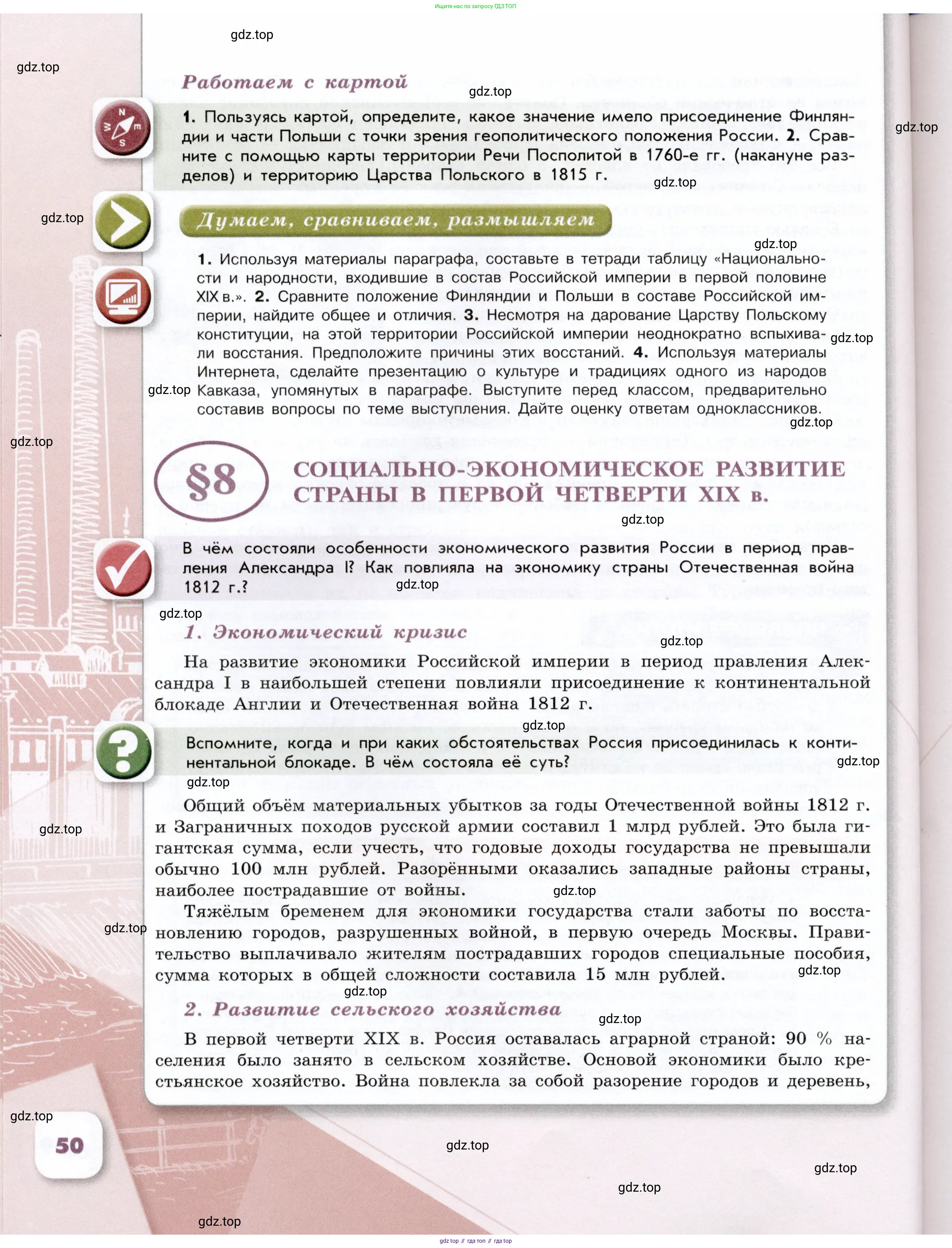 История России, 9 класс Учебник, авторы: Арсентьев Николай Михайлович, Данилов Александр Анатольевич, Левандовский Андрей Анатольевич, Токарева Александра Яковлевна, Торкунов Анатолий Васильевич, Дмитриев Андрей Петрович, издательство Просвещение, Москва, 2023, белого цвета, Часть 1, страница 50