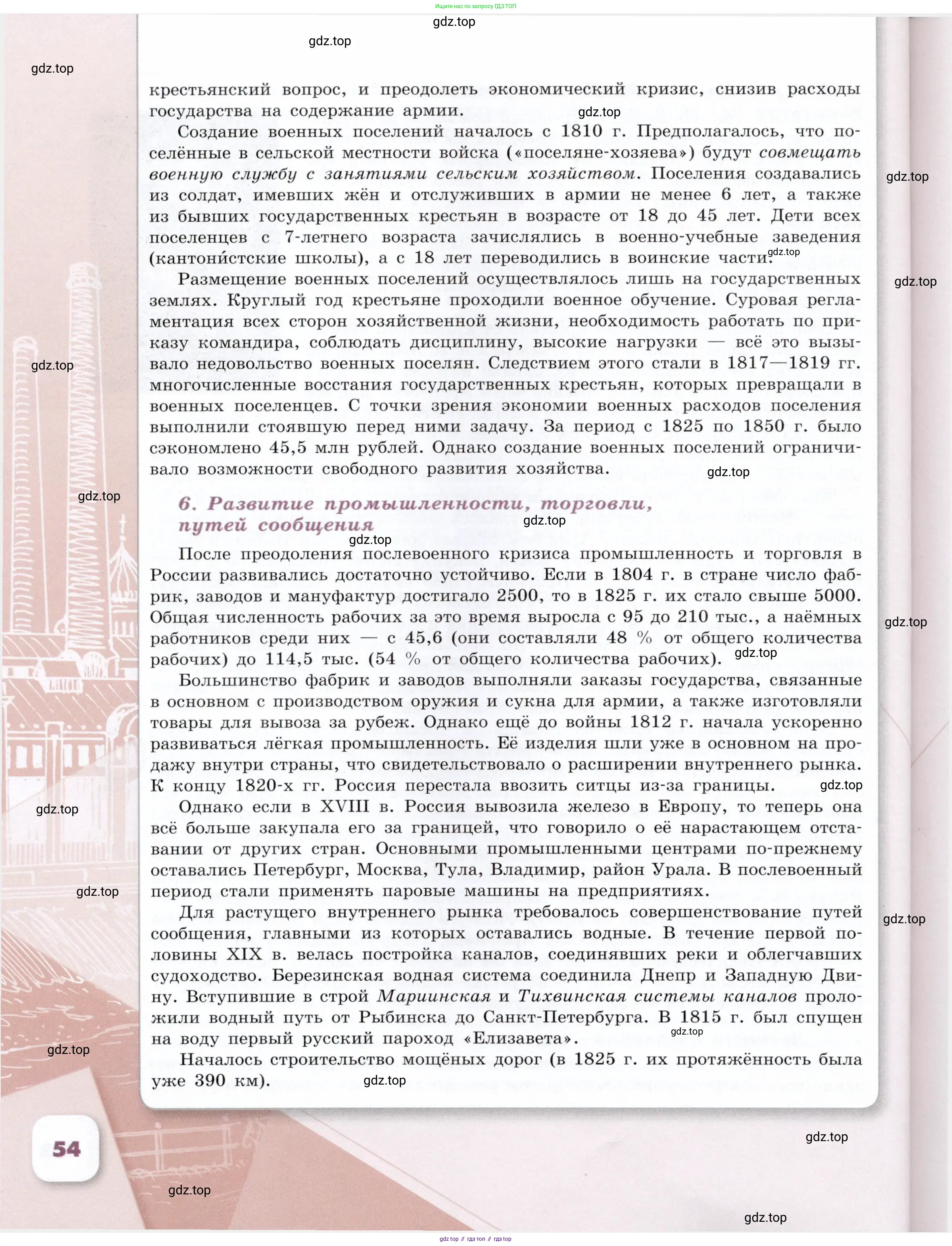 История России, 9 класс Учебник, авторы: Арсентьев Николай Михайлович, Данилов Александр Анатольевич, Левандовский Андрей Анатольевич, Токарева Александра Яковлевна, Торкунов Анатолий Васильевич, Дмитриев Андрей Петрович, издательство Просвещение, Москва, 2023, белого цвета, Часть 2, страница 54
