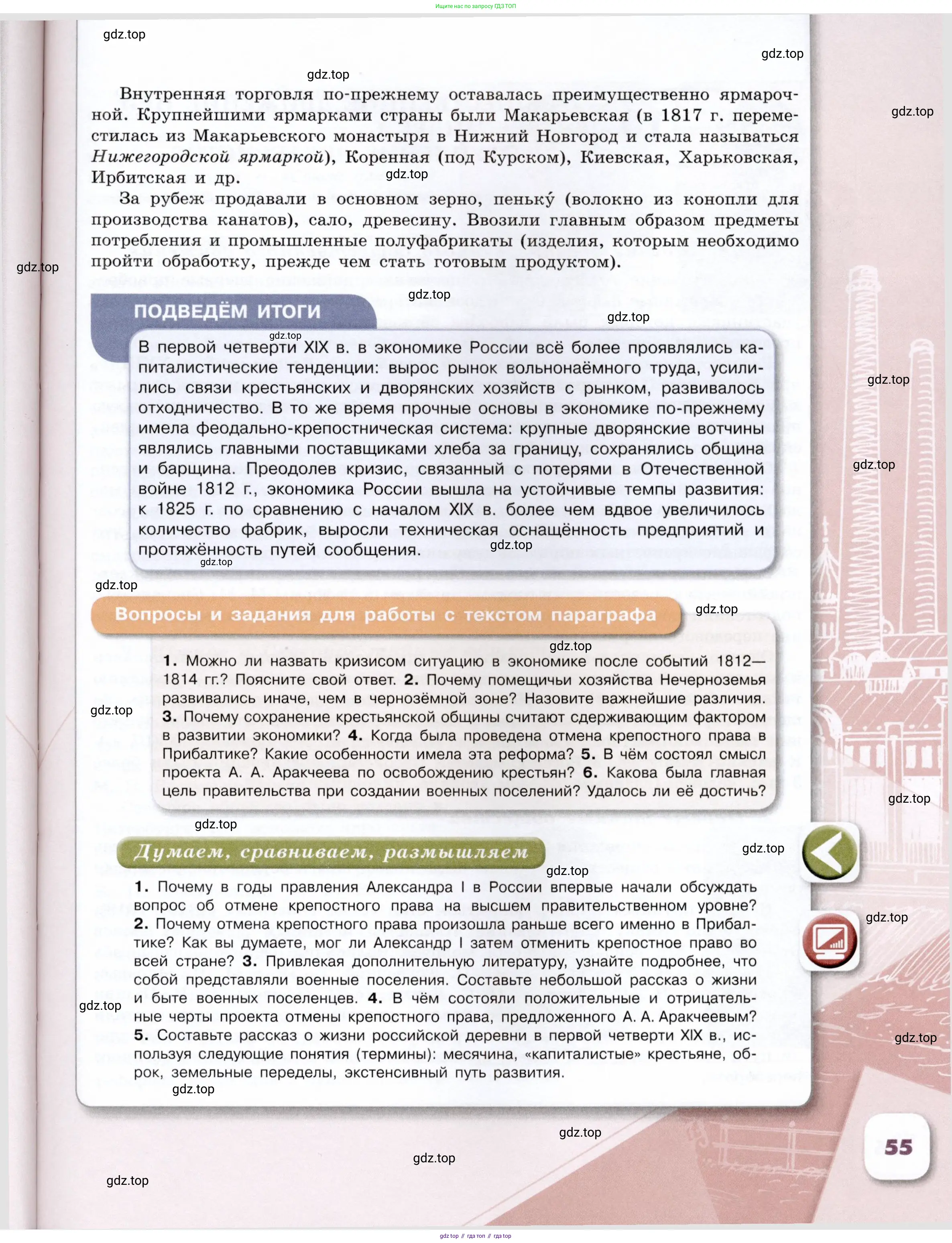 История России, 9 класс Учебник, авторы: Арсентьев Николай Михайлович, Данилов Александр Анатольевич, Левандовский Андрей Анатольевич, Токарева Александра Яковлевна, Торкунов Анатолий Васильевич, Дмитриев Андрей Петрович, издательство Просвещение, Москва, 2023, белого цвета, Часть 1, страница 55