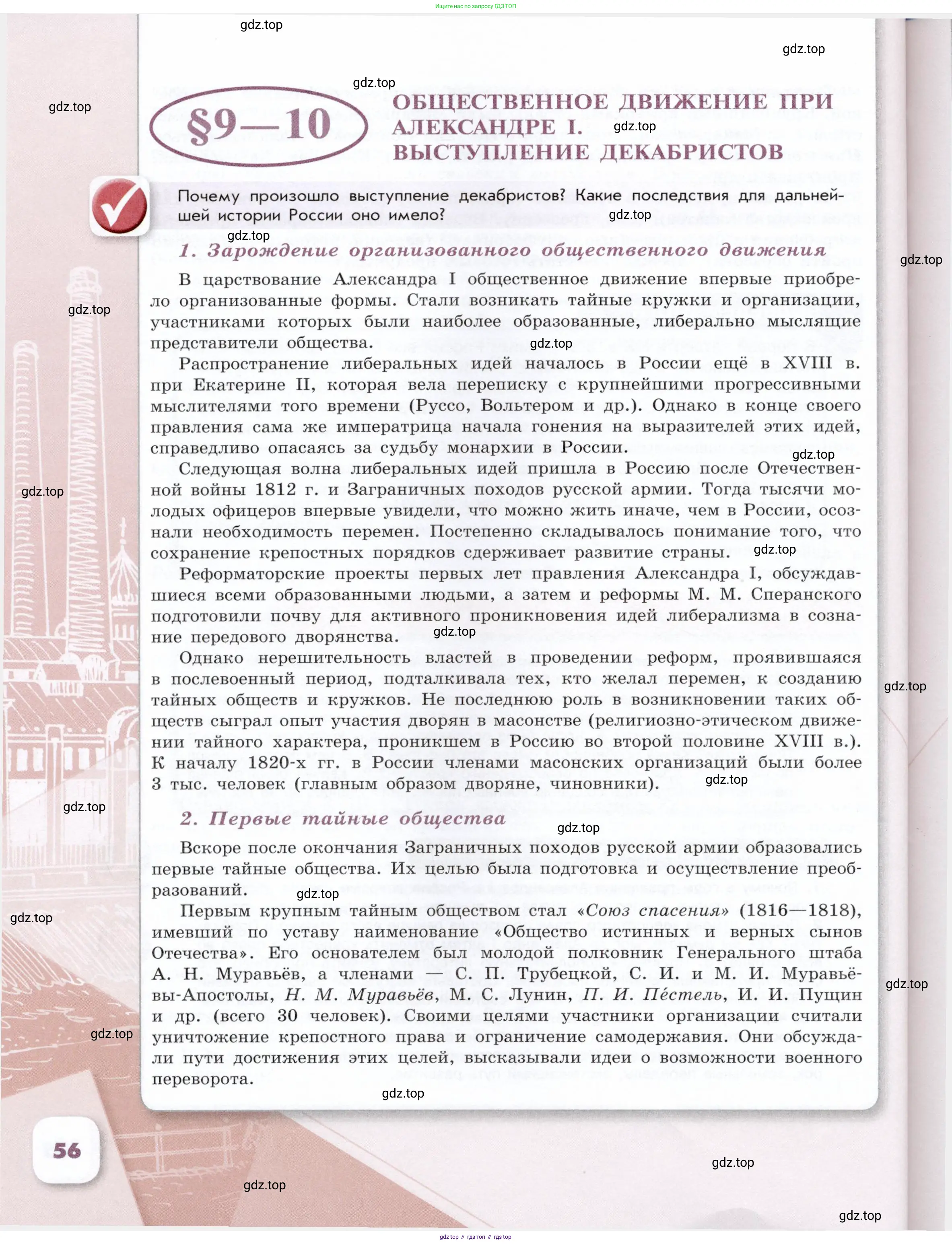 История России, 9 класс Учебник, авторы: Арсентьев Николай Михайлович, Данилов Александр Анатольевич, Левандовский Андрей Анатольевич, Токарева Александра Яковлевна, Торкунов Анатолий Васильевич, Дмитриев Андрей Петрович, издательство Просвещение, Москва, 2023, белого цвета, Часть 1, страница 56