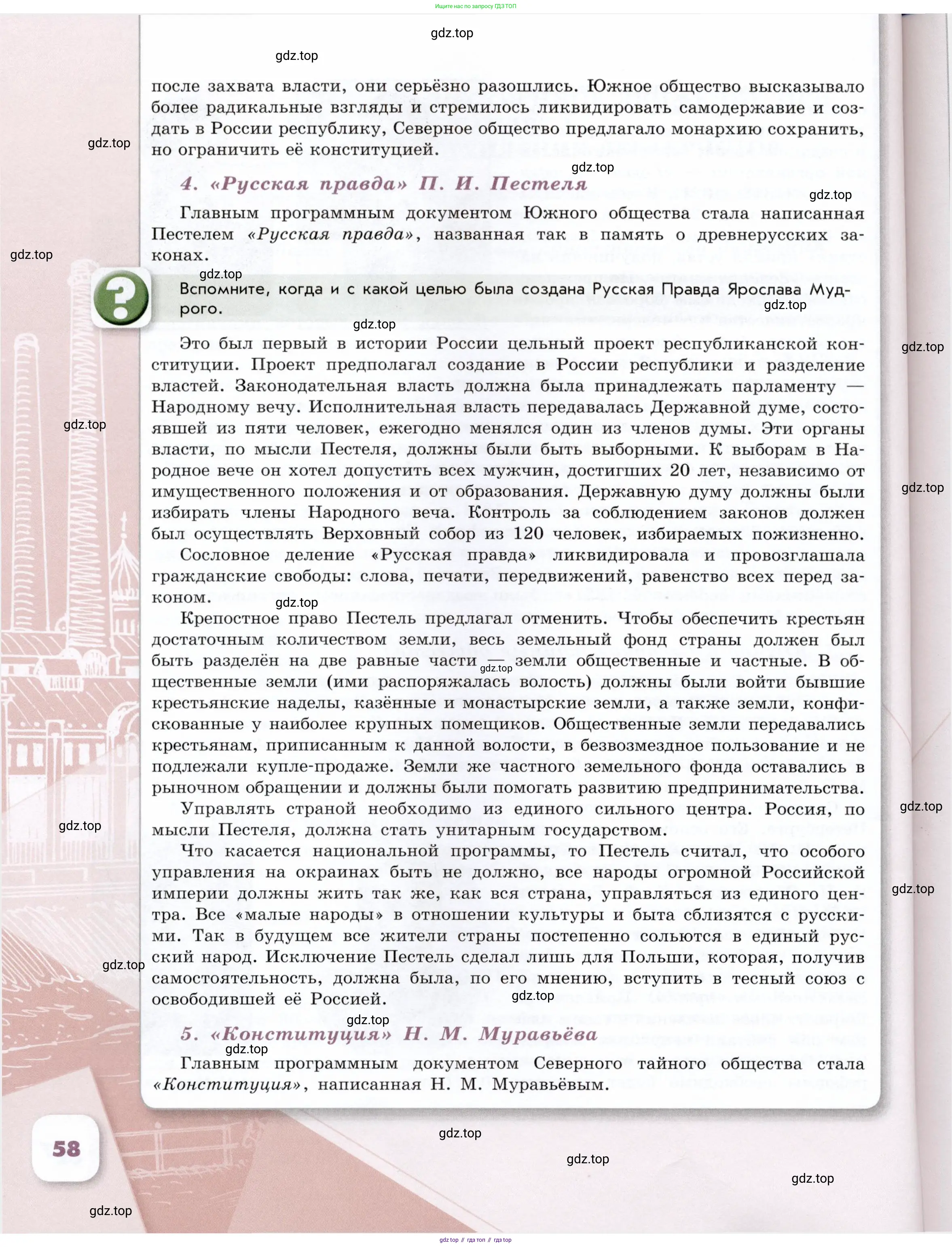 История России, 9 класс Учебник, авторы: Арсентьев Николай Михайлович, Данилов Александр Анатольевич, Левандовский Андрей Анатольевич, Токарева Александра Яковлевна, Торкунов Анатолий Васильевич, Дмитриев Андрей Петрович, издательство Просвещение, Москва, 2023, белого цвета, Часть 1, страница 58