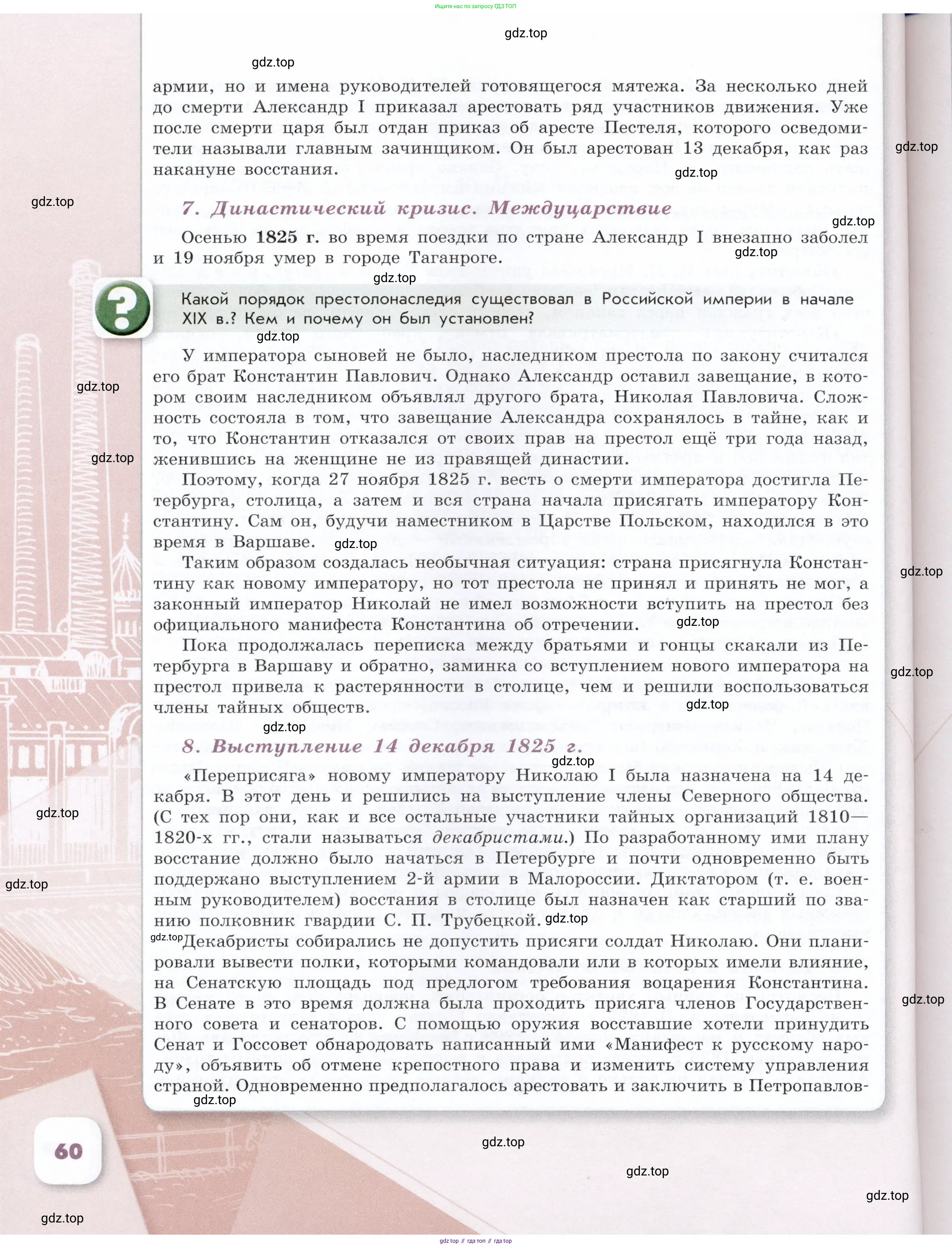 История России, 9 класс Учебник, авторы: Арсентьев Николай Михайлович, Данилов Александр Анатольевич, Левандовский Андрей Анатольевич, Токарева Александра Яковлевна, Торкунов Анатолий Васильевич, Дмитриев Андрей Петрович, издательство Просвещение, Москва, 2023, белого цвета, Часть 1, страница 60