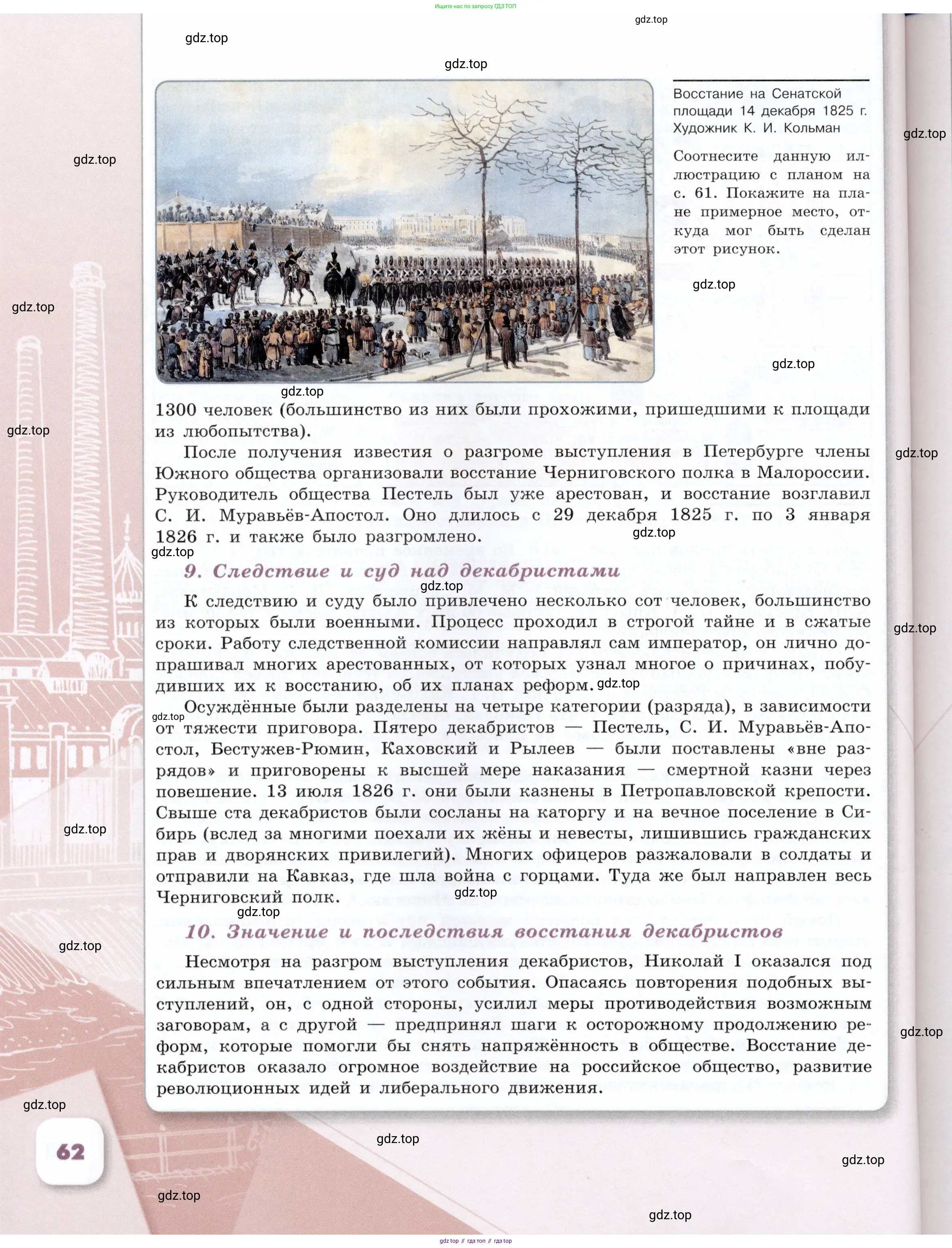 История России, 9 класс Учебник, авторы: Арсентьев Николай Михайлович, Данилов Александр Анатольевич, Левандовский Андрей Анатольевич, Токарева Александра Яковлевна, Торкунов Анатолий Васильевич, Дмитриев Андрей Петрович, издательство Просвещение, Москва, 2023, белого цвета, Часть 1, страница 62