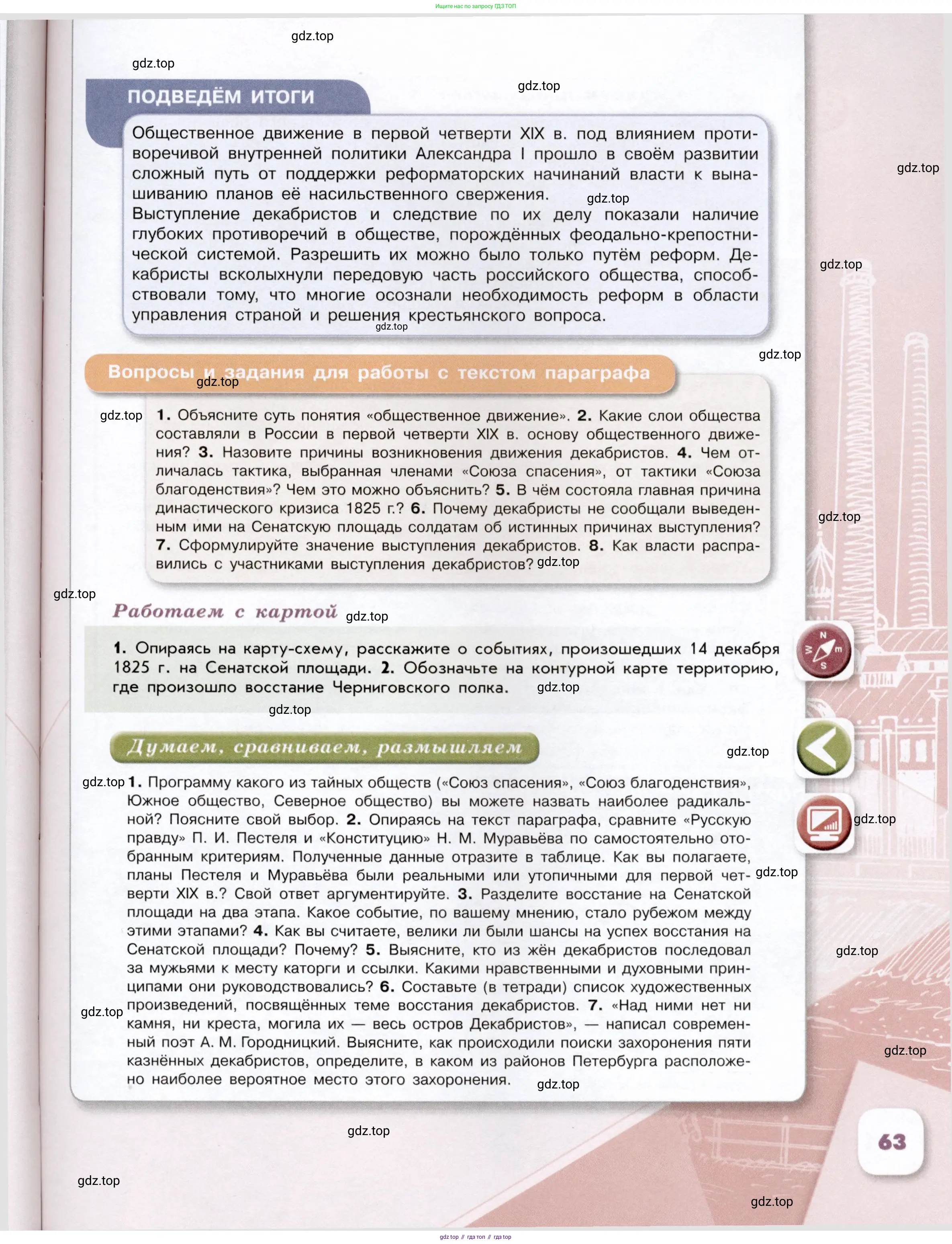История России, 9 класс Учебник, авторы: Арсентьев Николай Михайлович, Данилов Александр Анатольевич, Левандовский Андрей Анатольевич, Токарева Александра Яковлевна, Торкунов Анатолий Васильевич, Дмитриев Андрей Петрович, издательство Просвещение, Москва, 2023, белого цвета, Часть 1, страница 63