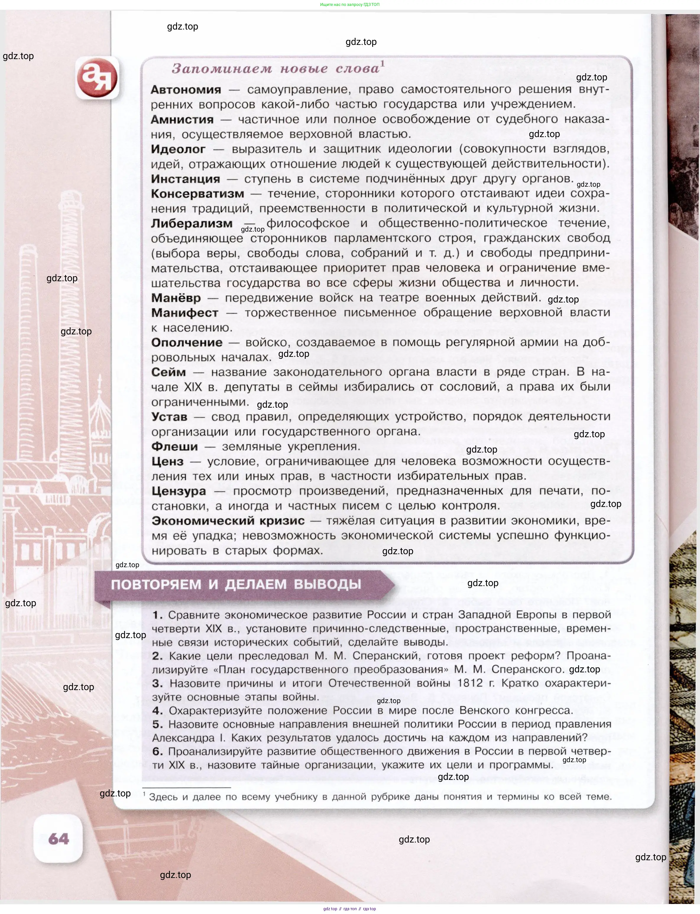 История России, 9 класс Учебник, авторы: Арсентьев Николай Михайлович, Данилов Александр Анатольевич, Левандовский Андрей Анатольевич, Токарева Александра Яковлевна, Торкунов Анатолий Васильевич, Дмитриев Андрей Петрович, издательство Просвещение, Москва, 2023, белого цвета, Часть 1, страница 64