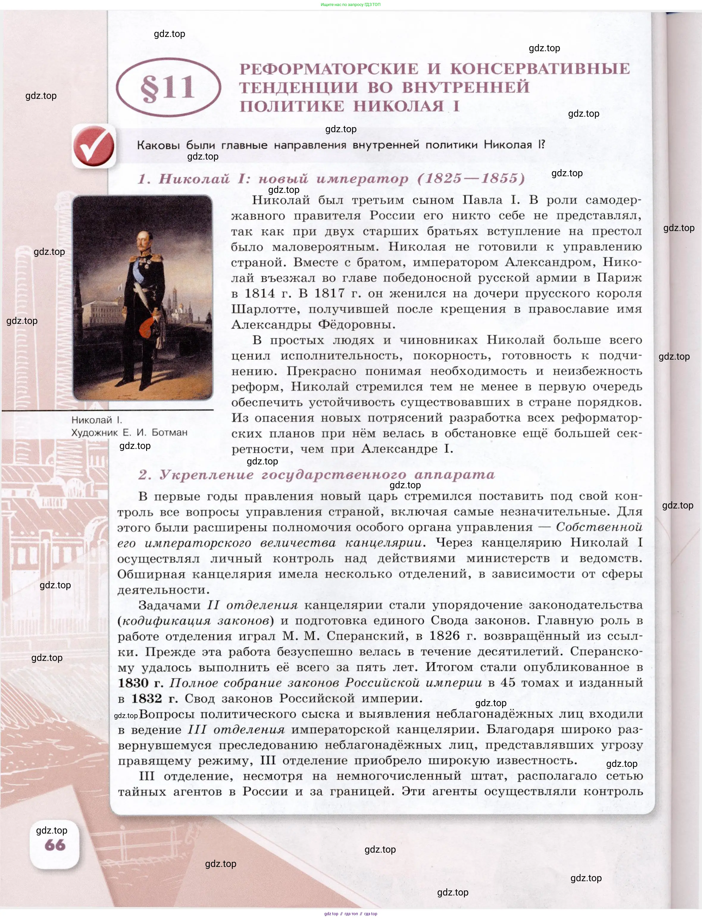 История России, 9 класс Учебник, авторы: Арсентьев Николай Михайлович, Данилов Александр Анатольевич, Левандовский Андрей Анатольевич, Токарева Александра Яковлевна, Торкунов Анатолий Васильевич, Дмитриев Андрей Петрович, издательство Просвещение, Москва, 2023, белого цвета, Часть 1, страница 66