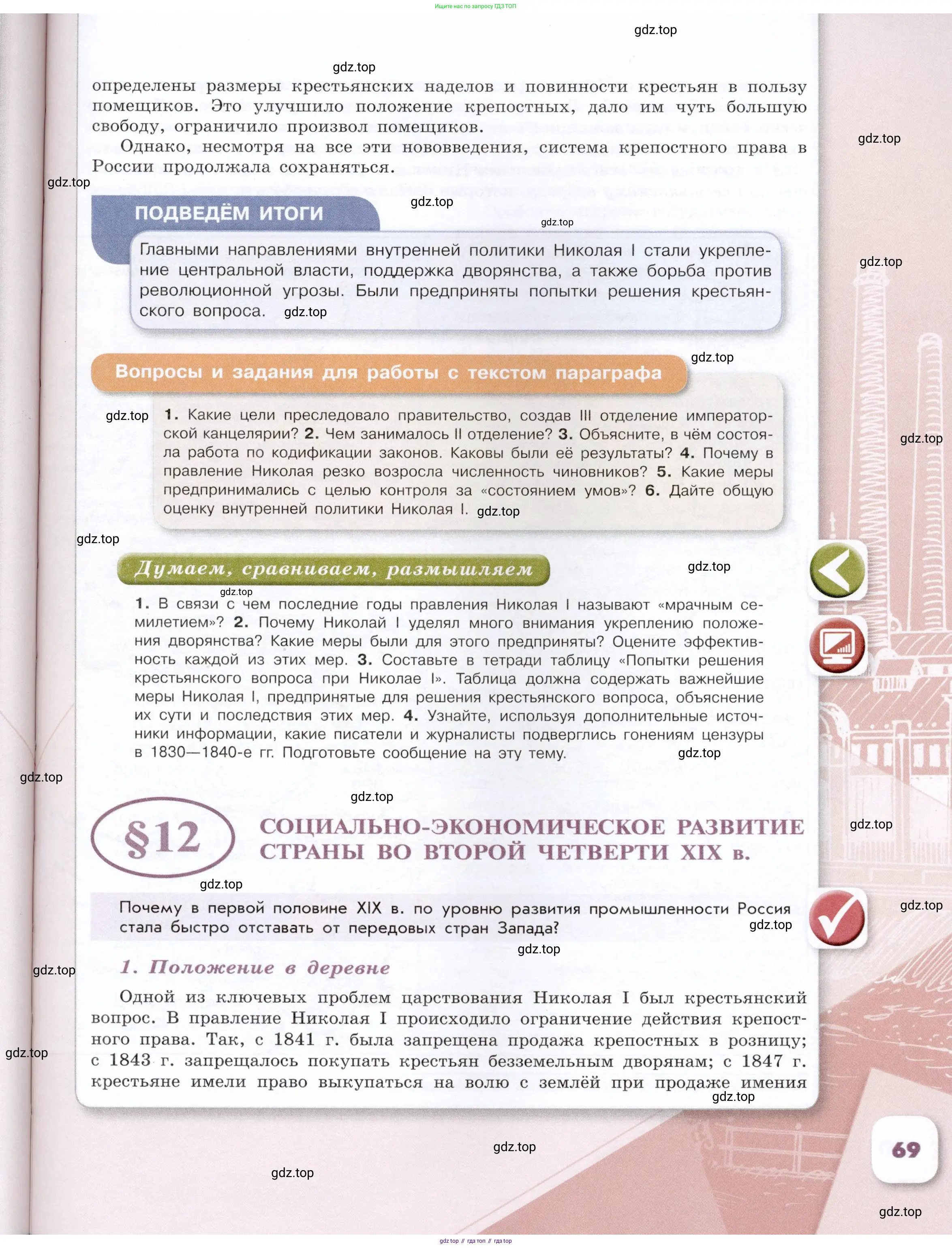 История России, 9 класс Учебник, авторы: Арсентьев Николай Михайлович, Данилов Александр Анатольевич, Левандовский Андрей Анатольевич, Токарева Александра Яковлевна, Торкунов Анатолий Васильевич, Дмитриев Андрей Петрович, издательство Просвещение, Москва, 2023, белого цвета, Часть 1, страница 69