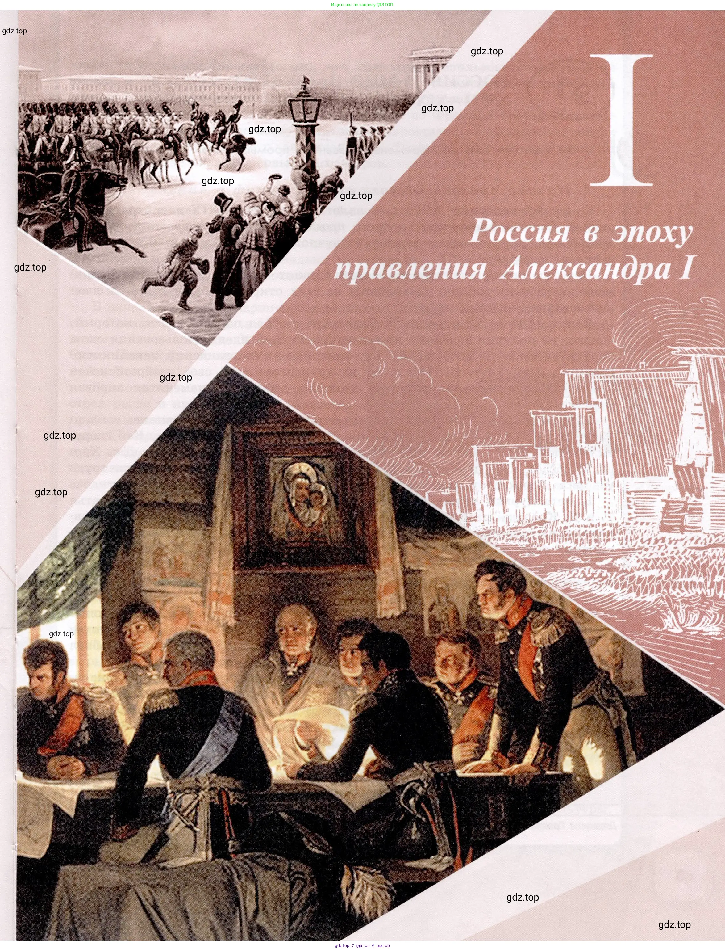 История России, 9 класс Учебник, авторы: Арсентьев Николай Михайлович, Данилов Александр Анатольевич, Левандовский Андрей Анатольевич, Токарева Александра Яковлевна, Торкунов Анатолий Васильевич, Дмитриев Андрей Петрович, издательство Просвещение, Москва, 2023, белого цвета, Часть 2, страница 7