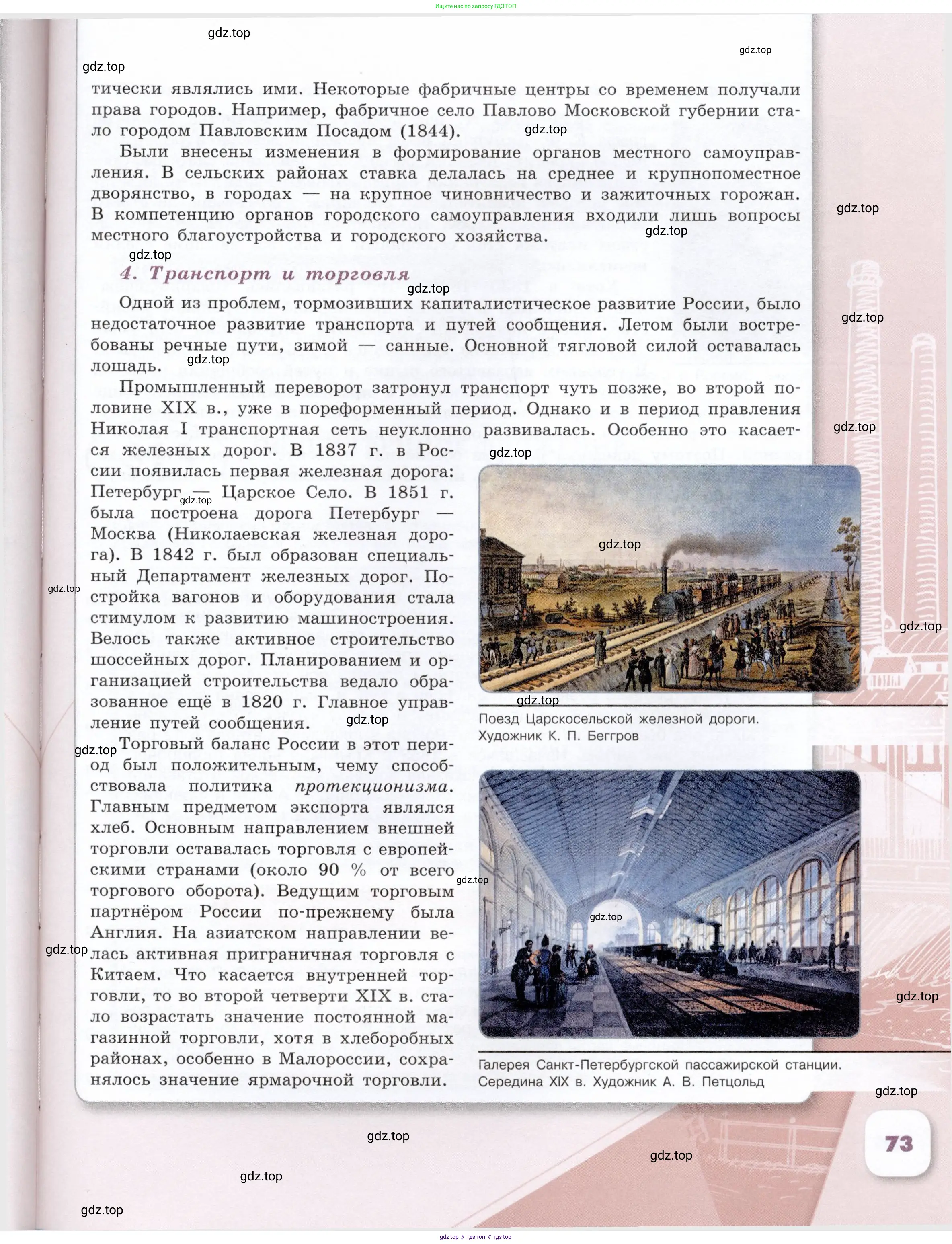 История России, 9 класс Учебник, авторы: Арсентьев Николай Михайлович, Данилов Александр Анатольевич, Левандовский Андрей Анатольевич, Токарева Александра Яковлевна, Торкунов Анатолий Васильевич, Дмитриев Андрей Петрович, издательство Просвещение, Москва, 2023, белого цвета, Часть 2, страница 73