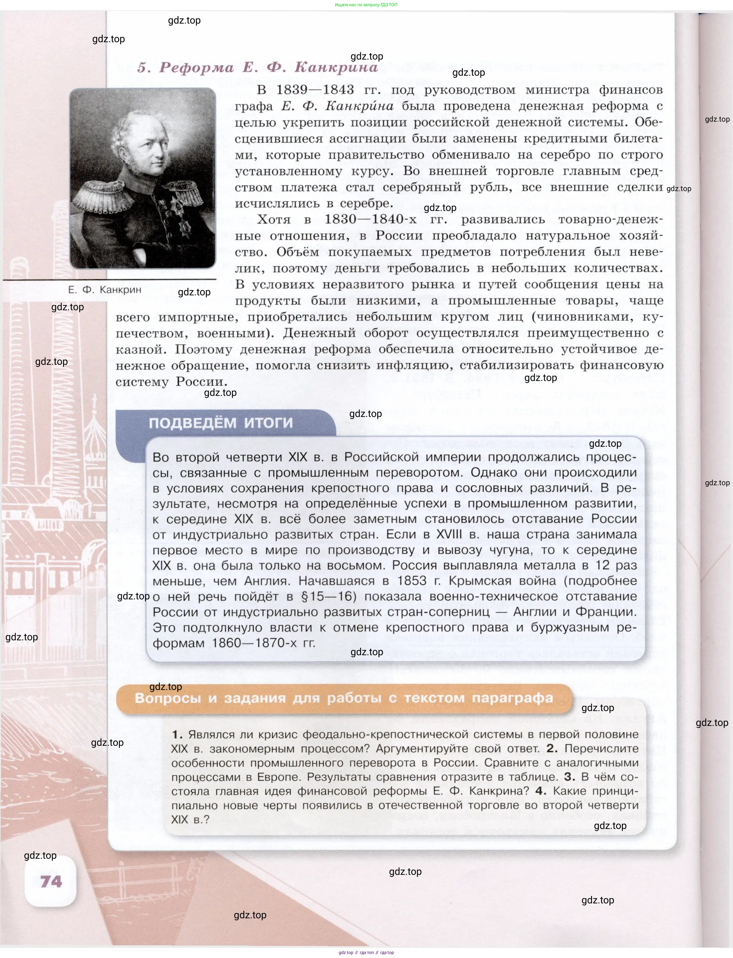 История России, 9 класс Учебник, авторы: Арсентьев Николай Михайлович, Данилов Александр Анатольевич, Левандовский Андрей Анатольевич, Токарева Александра Яковлевна, Торкунов Анатолий Васильевич, Дмитриев Андрей Петрович, издательство Просвещение, Москва, 2023, белого цвета, Часть 1, страница 74
