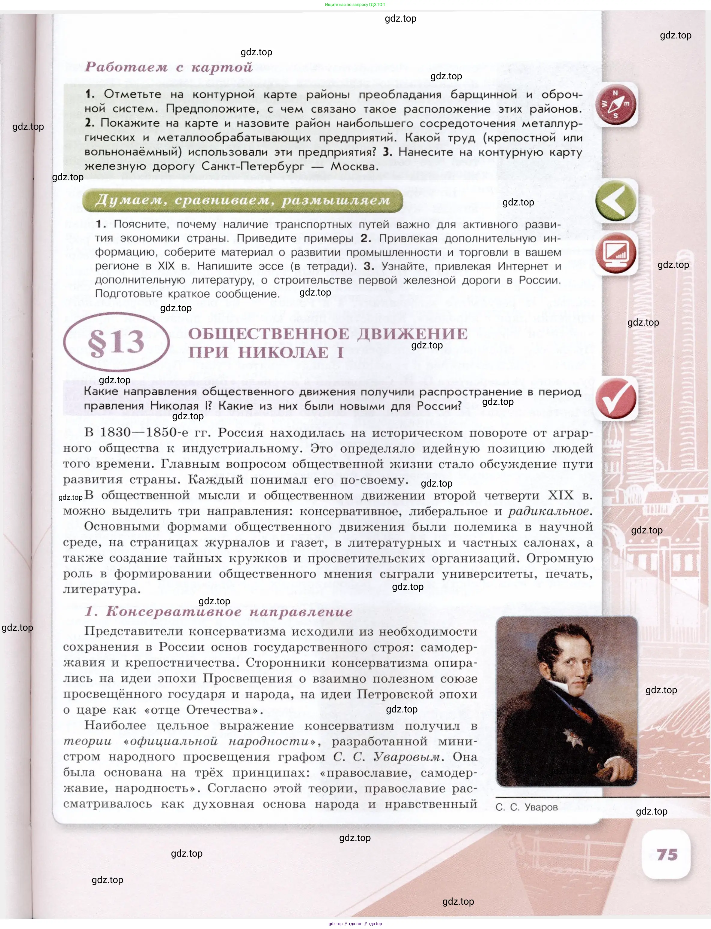 История России, 9 класс Учебник, авторы: Арсентьев Николай Михайлович, Данилов Александр Анатольевич, Левандовский Андрей Анатольевич, Токарева Александра Яковлевна, Торкунов Анатолий Васильевич, Дмитриев Андрей Петрович, издательство Просвещение, Москва, 2023, белого цвета, Часть 1, страница 75