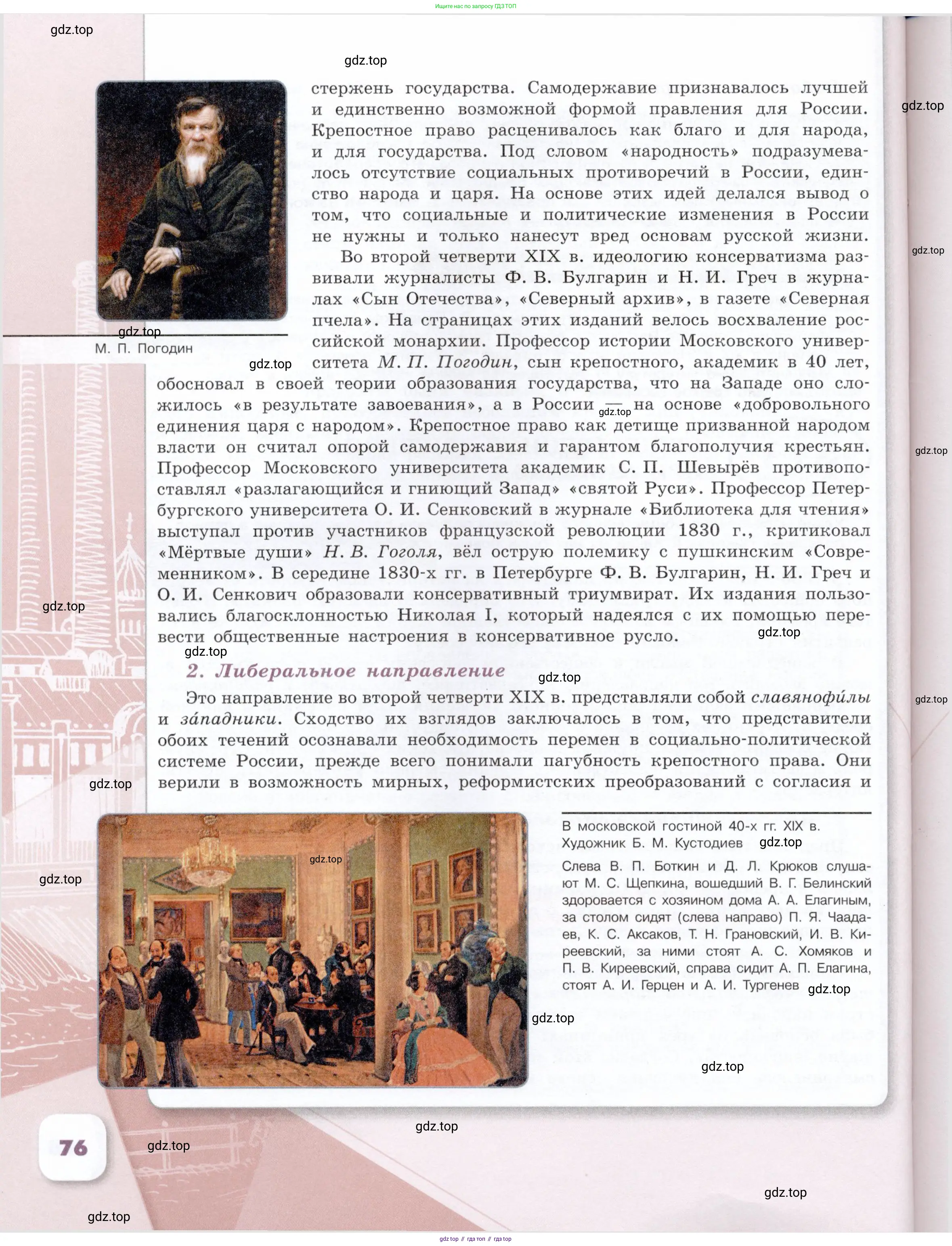 История России, 9 класс Учебник, авторы: Арсентьев Николай Михайлович, Данилов Александр Анатольевич, Левандовский Андрей Анатольевич, Токарева Александра Яковлевна, Торкунов Анатолий Васильевич, Дмитриев Андрей Петрович, издательство Просвещение, Москва, 2023, белого цвета, Часть 2, страница 76