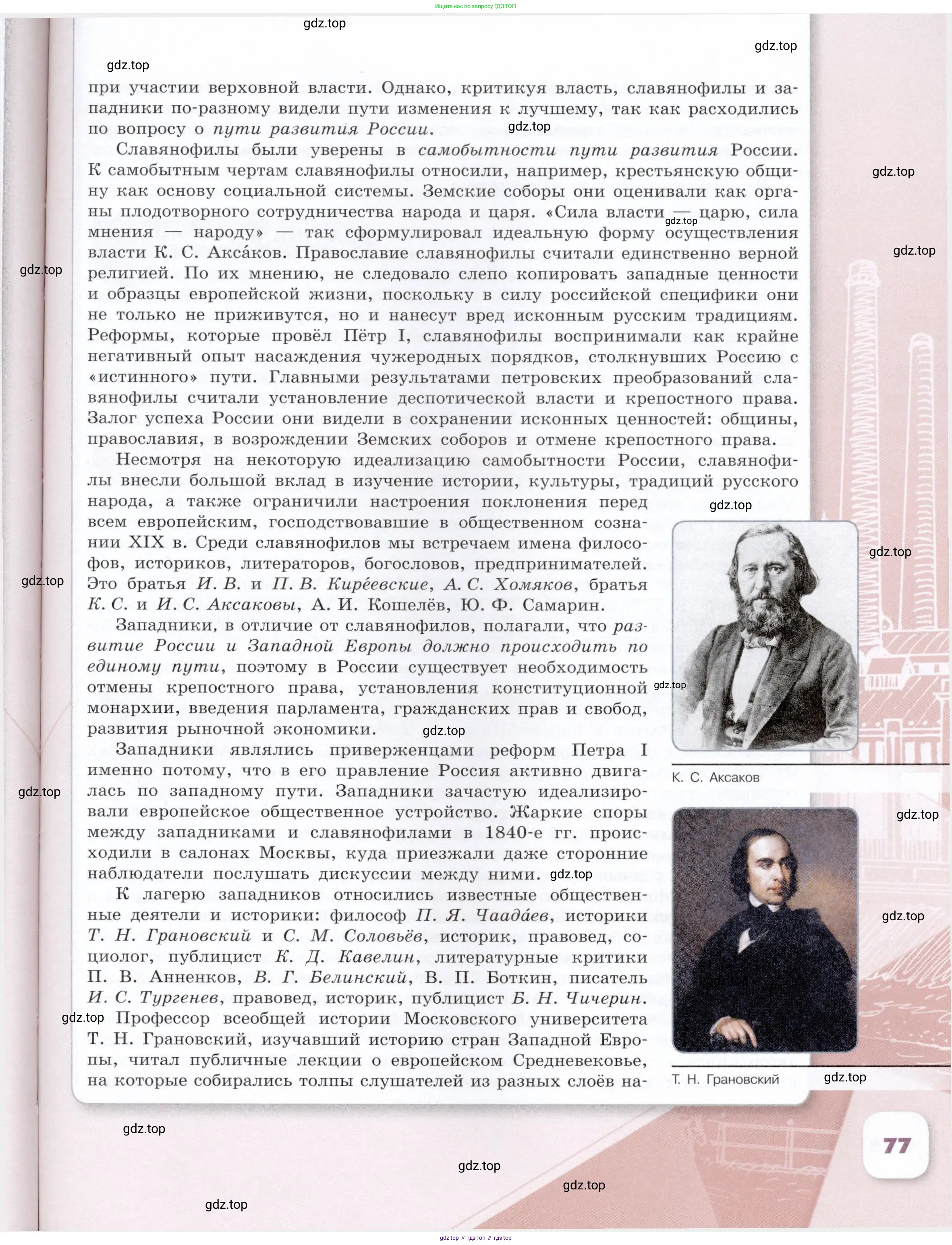 История России, 9 класс Учебник, авторы: Арсентьев Николай Михайлович, Данилов Александр Анатольевич, Левандовский Андрей Анатольевич, Токарева Александра Яковлевна, Торкунов Анатолий Васильевич, Дмитриев Андрей Петрович, издательство Просвещение, Москва, 2023, белого цвета, страница 77