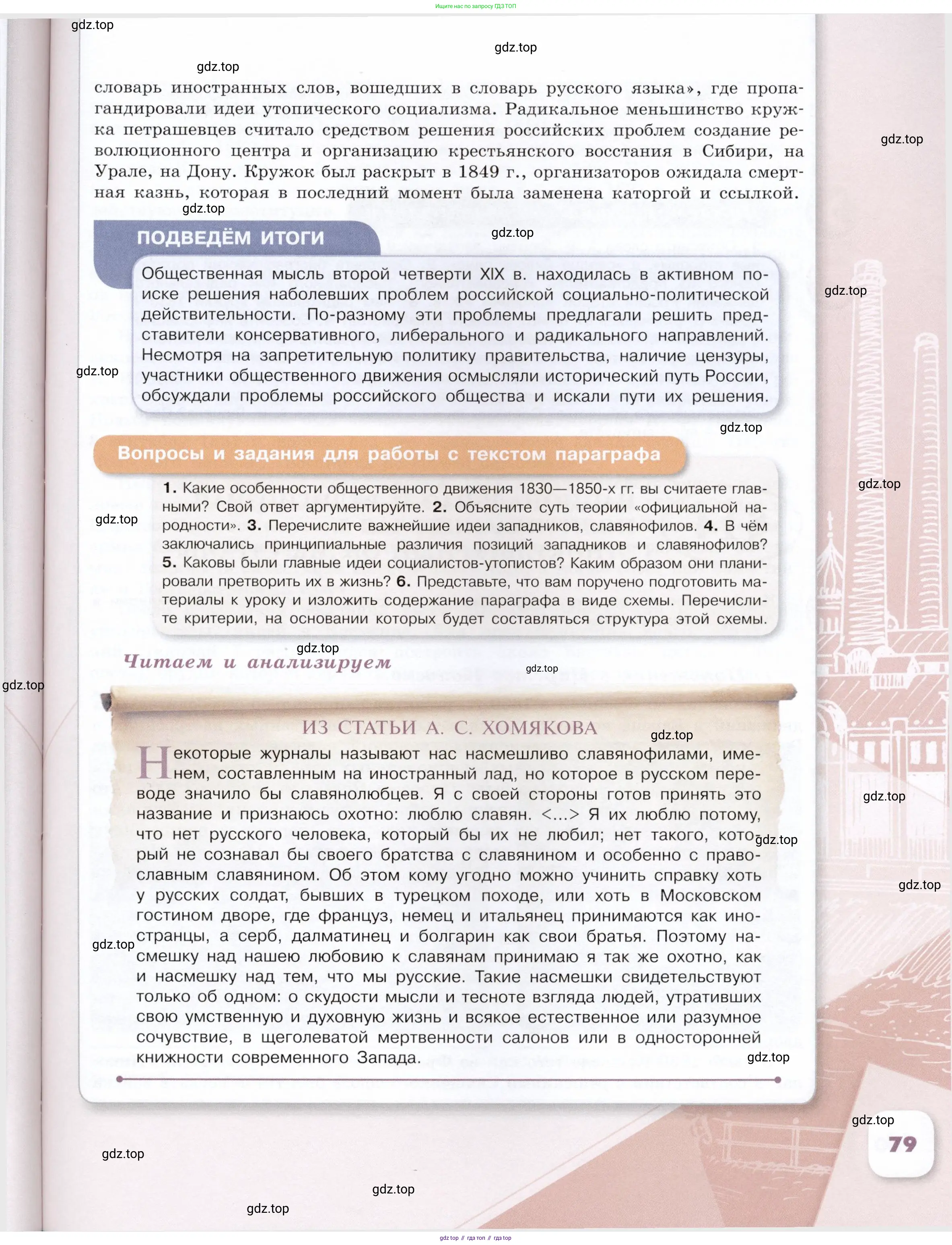История России, 9 класс Учебник, авторы: Арсентьев Николай Михайлович, Данилов Александр Анатольевич, Левандовский Андрей Анатольевич, Токарева Александра Яковлевна, Торкунов Анатолий Васильевич, Дмитриев Андрей Петрович, издательство Просвещение, Москва, 2023, белого цвета, Часть 1, страница 79