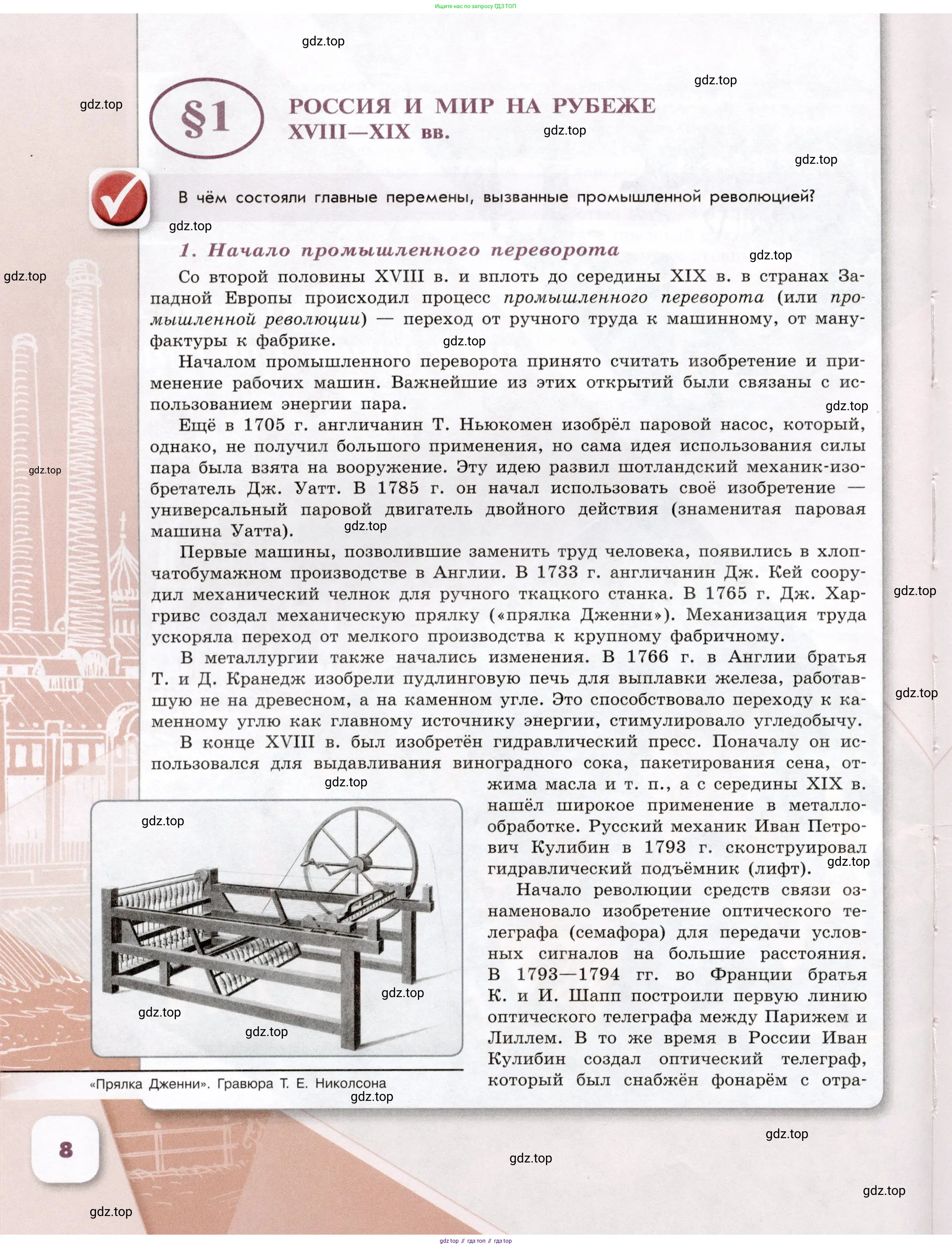История России, 9 класс Учебник, авторы: Арсентьев Николай Михайлович, Данилов Александр Анатольевич, Левандовский Андрей Анатольевич, Токарева Александра Яковлевна, Торкунов Анатолий Васильевич, Дмитриев Андрей Петрович, издательство Просвещение, Москва, 2023, белого цвета, Часть 1, страница 8