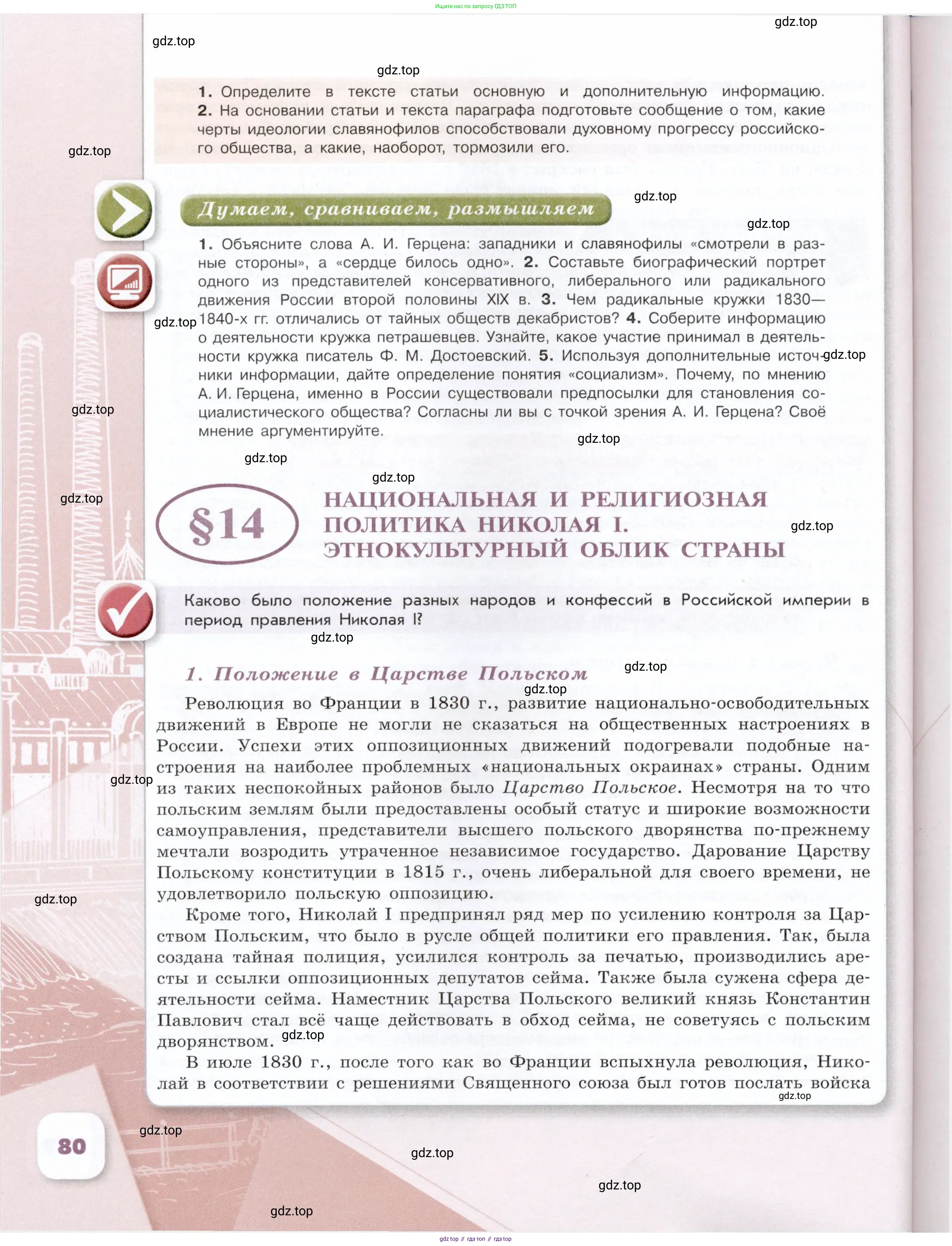 История России, 9 класс Учебник, авторы: Арсентьев Николай Михайлович, Данилов Александр Анатольевич, Левандовский Андрей Анатольевич, Токарева Александра Яковлевна, Торкунов Анатолий Васильевич, Дмитриев Андрей Петрович, издательство Просвещение, Москва, 2023, белого цвета, Часть 1, страница 80
