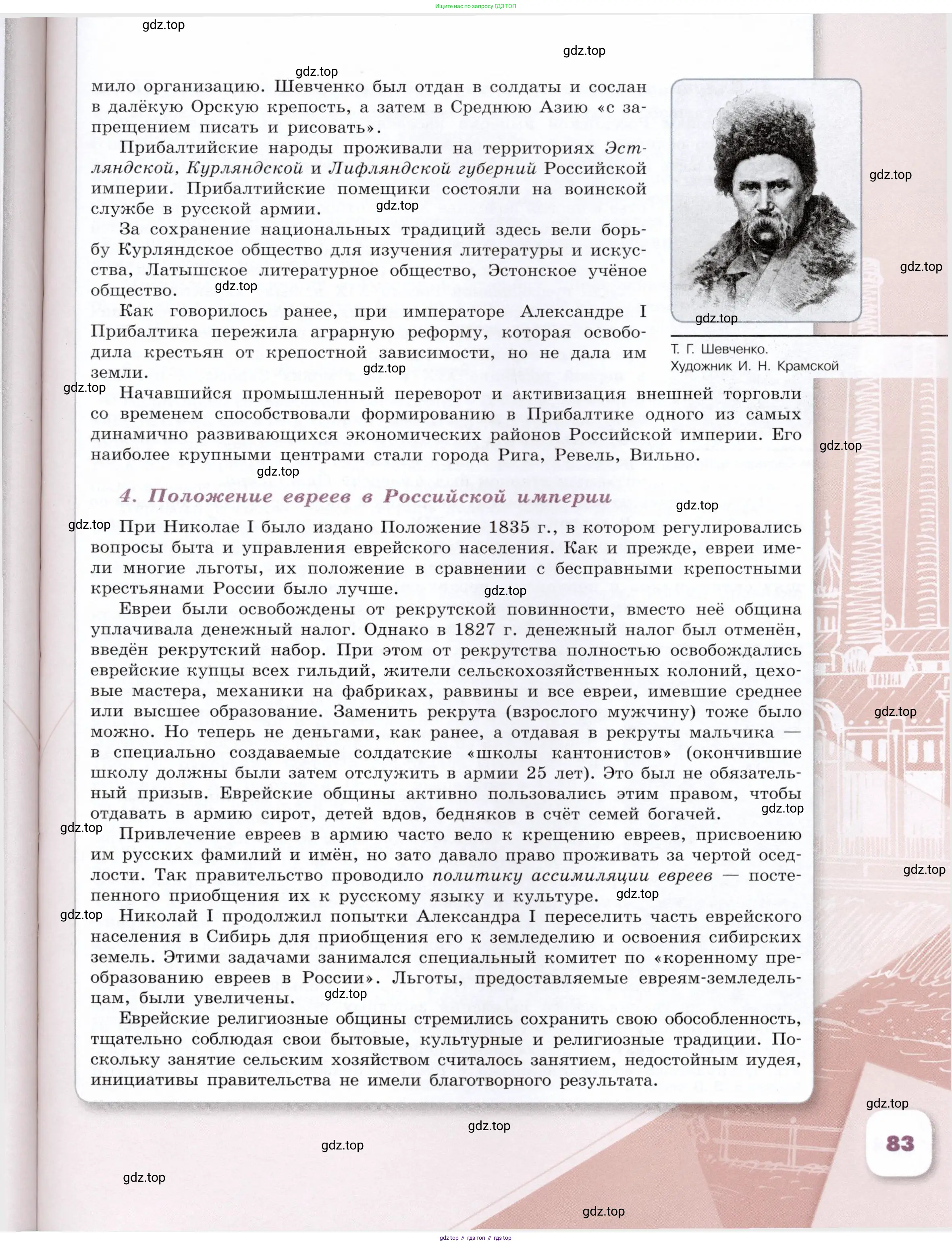 История России, 9 класс Учебник, авторы: Арсентьев Николай Михайлович, Данилов Александр Анатольевич, Левандовский Андрей Анатольевич, Токарева Александра Яковлевна, Торкунов Анатолий Васильевич, Дмитриев Андрей Петрович, издательство Просвещение, Москва, 2023, белого цвета, страница 83