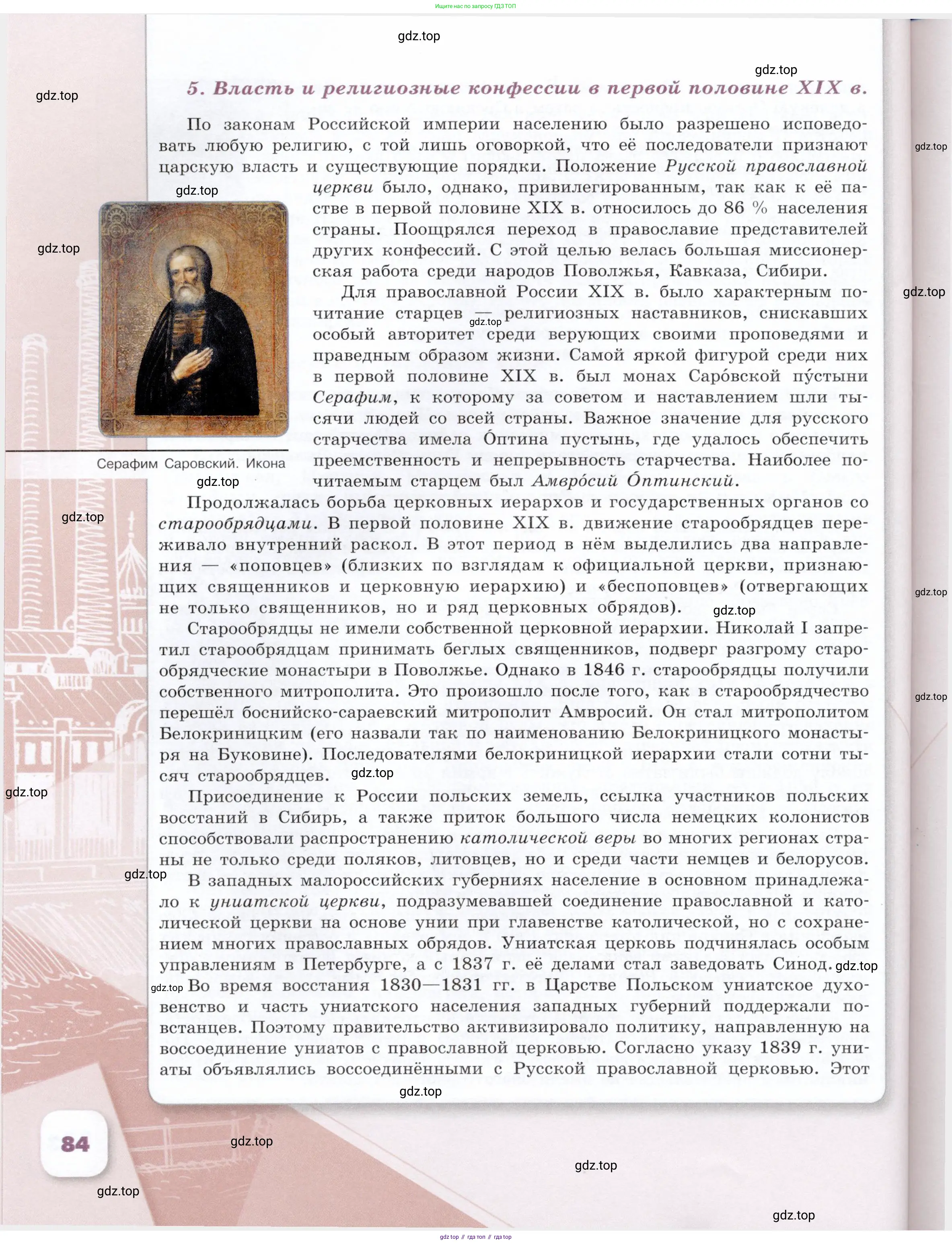 История России, 9 класс Учебник, авторы: Арсентьев Николай Михайлович, Данилов Александр Анатольевич, Левандовский Андрей Анатольевич, Токарева Александра Яковлевна, Торкунов Анатолий Васильевич, Дмитриев Андрей Петрович, издательство Просвещение, Москва, 2023, белого цвета, страница 84