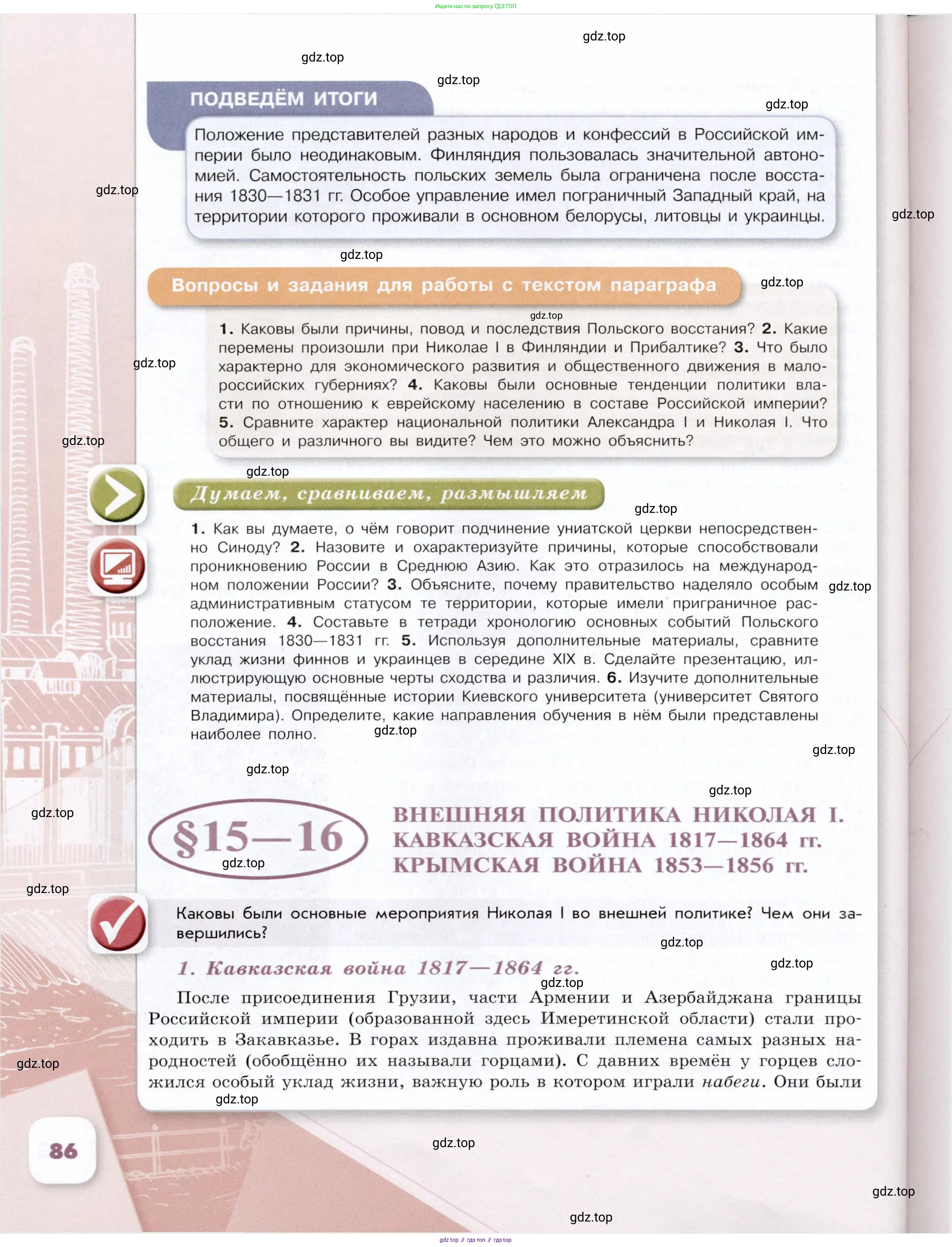 История России, 9 класс Учебник, авторы: Арсентьев Николай Михайлович, Данилов Александр Анатольевич, Левандовский Андрей Анатольевич, Токарева Александра Яковлевна, Торкунов Анатолий Васильевич, Дмитриев Андрей Петрович, издательство Просвещение, Москва, 2023, белого цвета, Часть 1, страница 86
